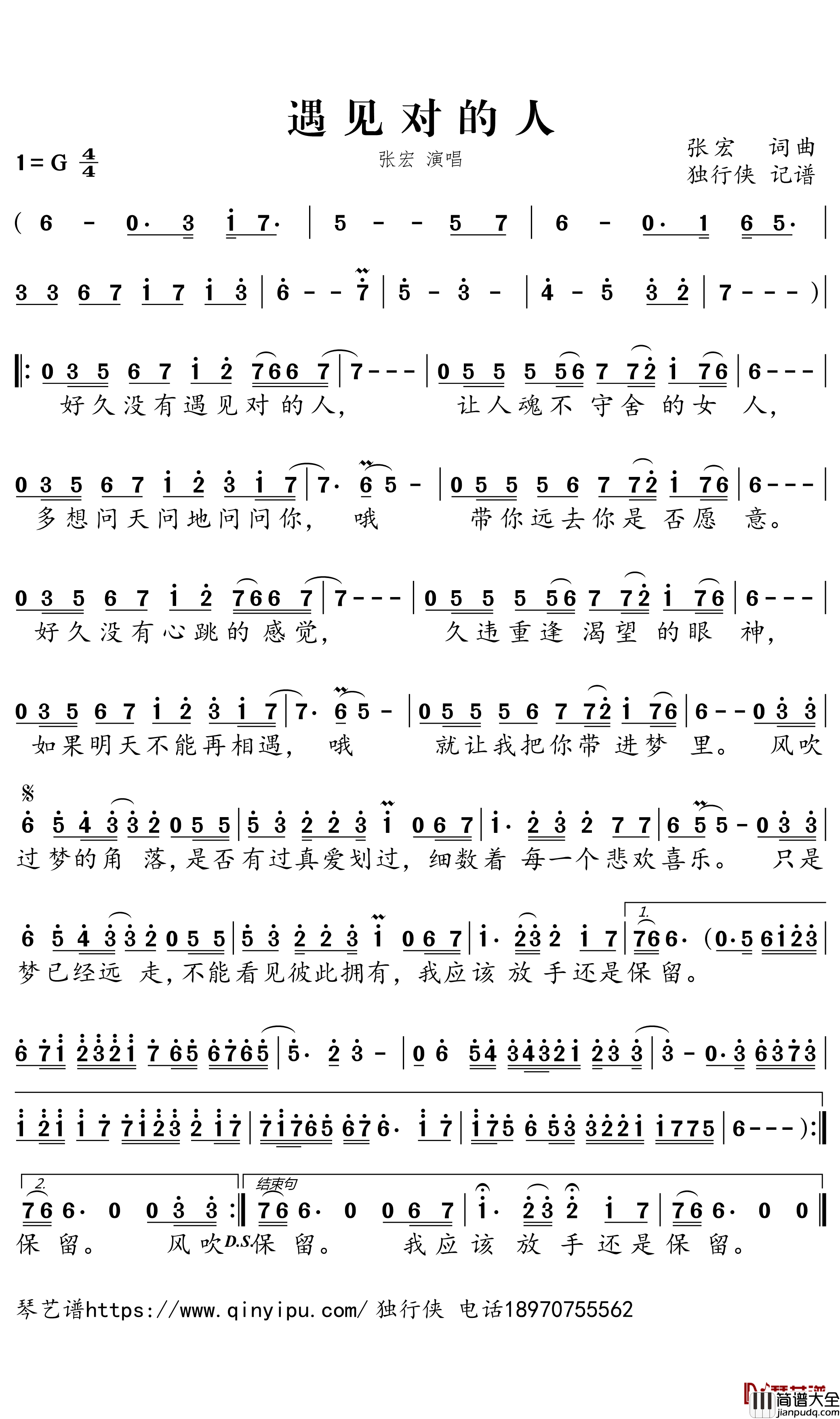 遇见对的人简谱_张宏演唱_独行侠曲谱