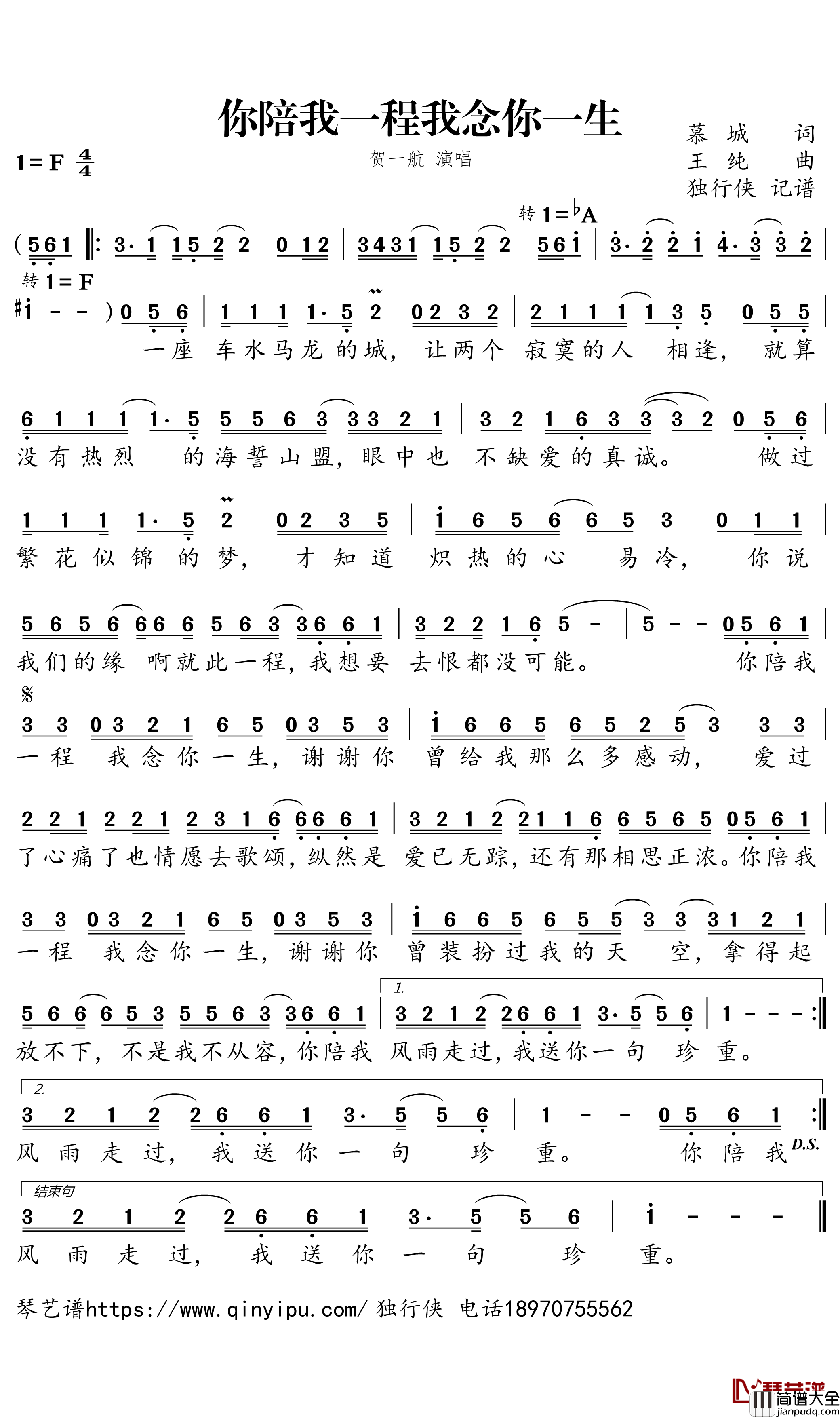 你陪我一程我念你一生简谱_贺一航演唱_独行侠曲谱