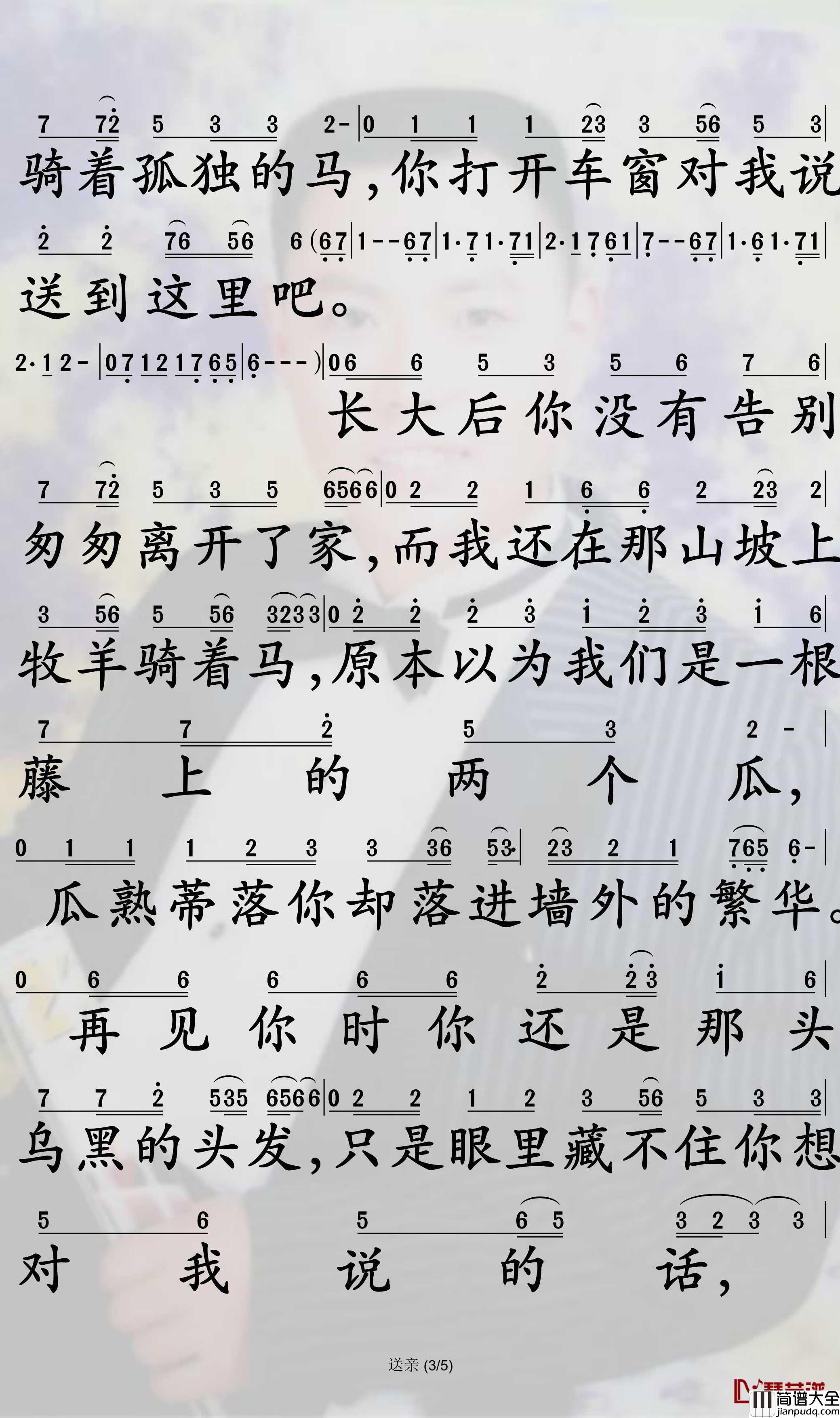 送亲简谱_王琪演唱_孙世彦曲谱