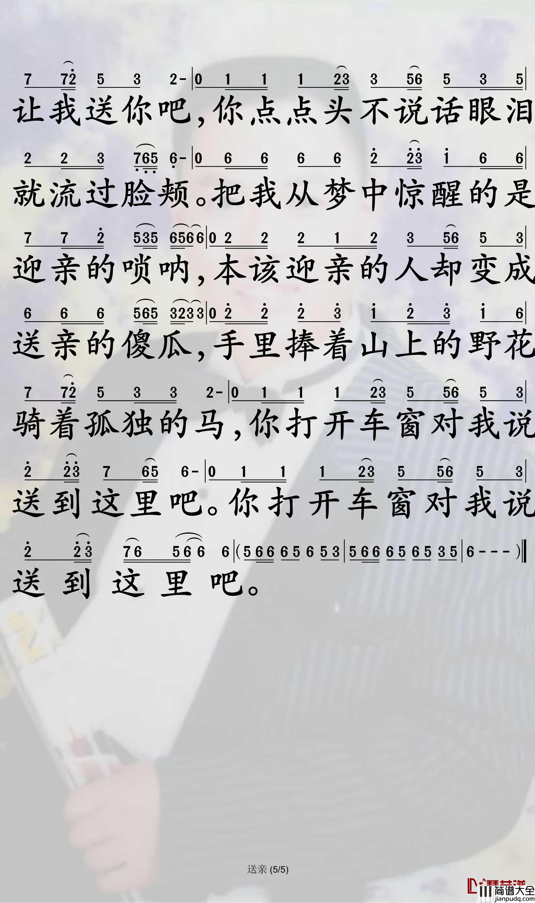 送亲简谱_王琪演唱_孙世彦曲谱