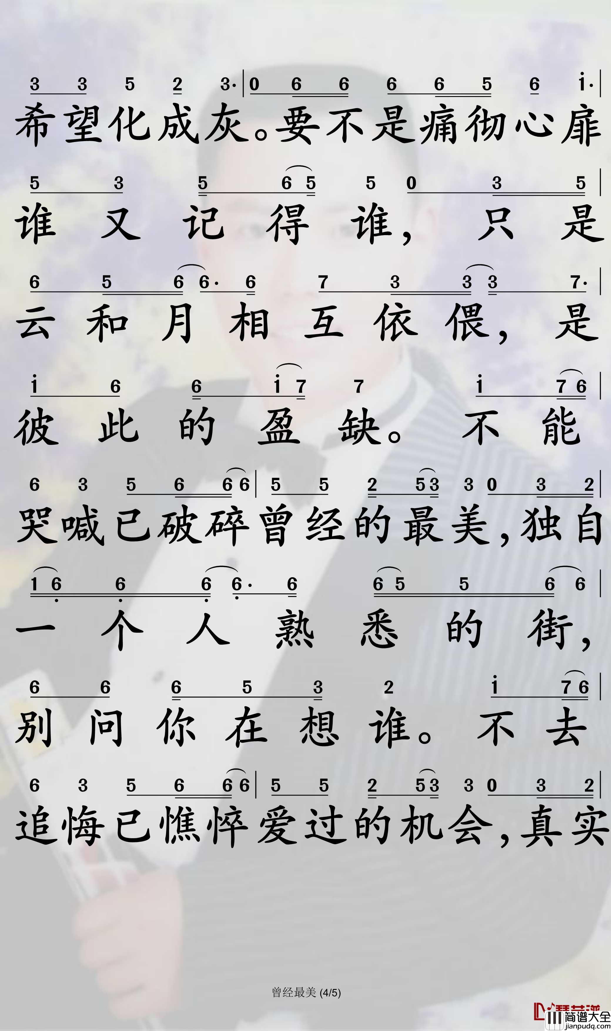 曾经最美简谱_小阿枫演唱_孙世彦曲谱