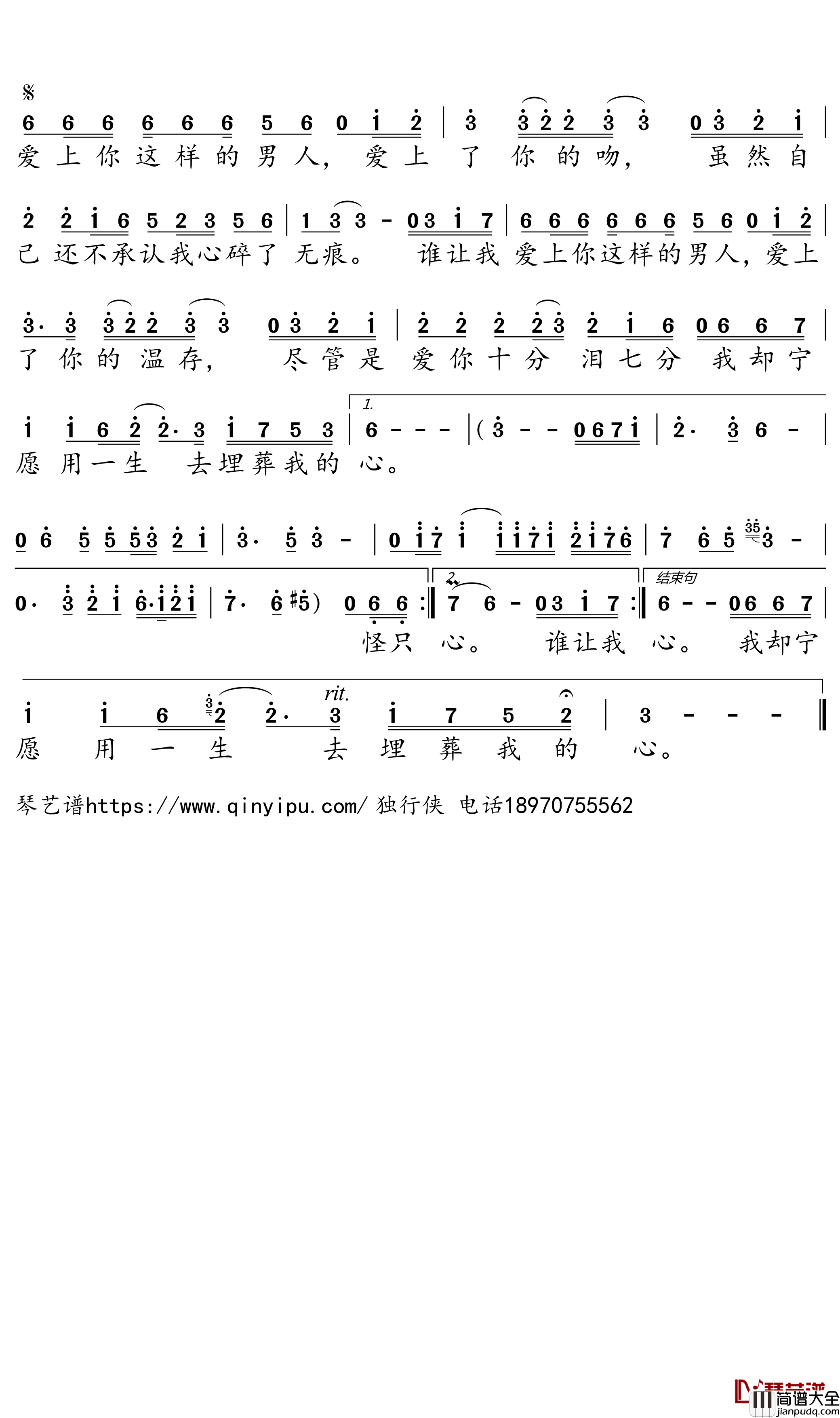 谁让我爱上你这样的男人简谱_门丽演唱_独行侠曲谱