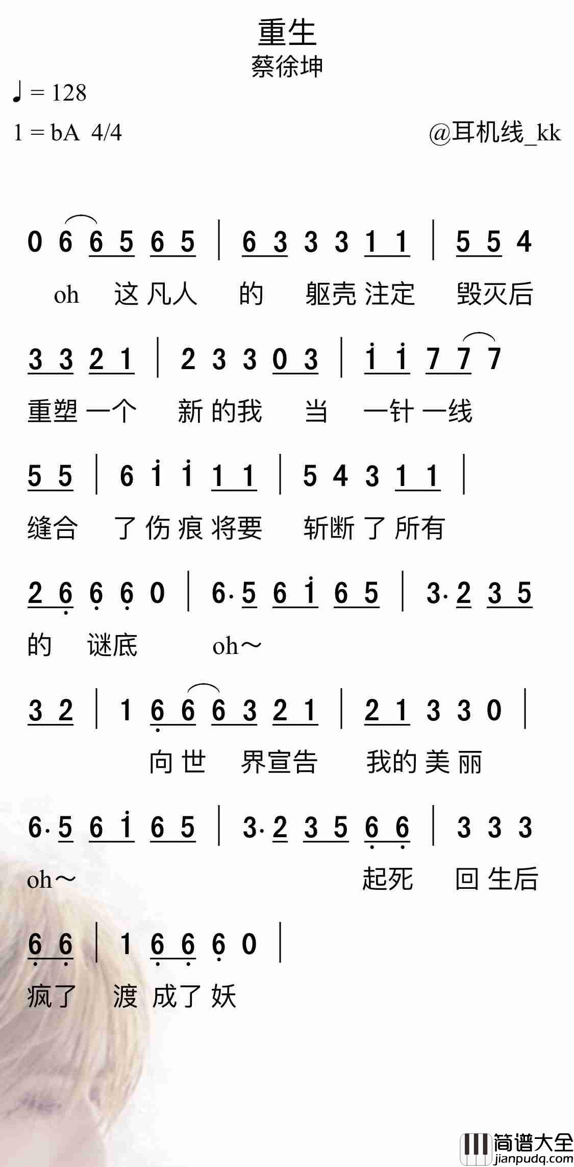 重生简谱(歌词)_蔡徐坤演唱_耳机线_kk曲谱