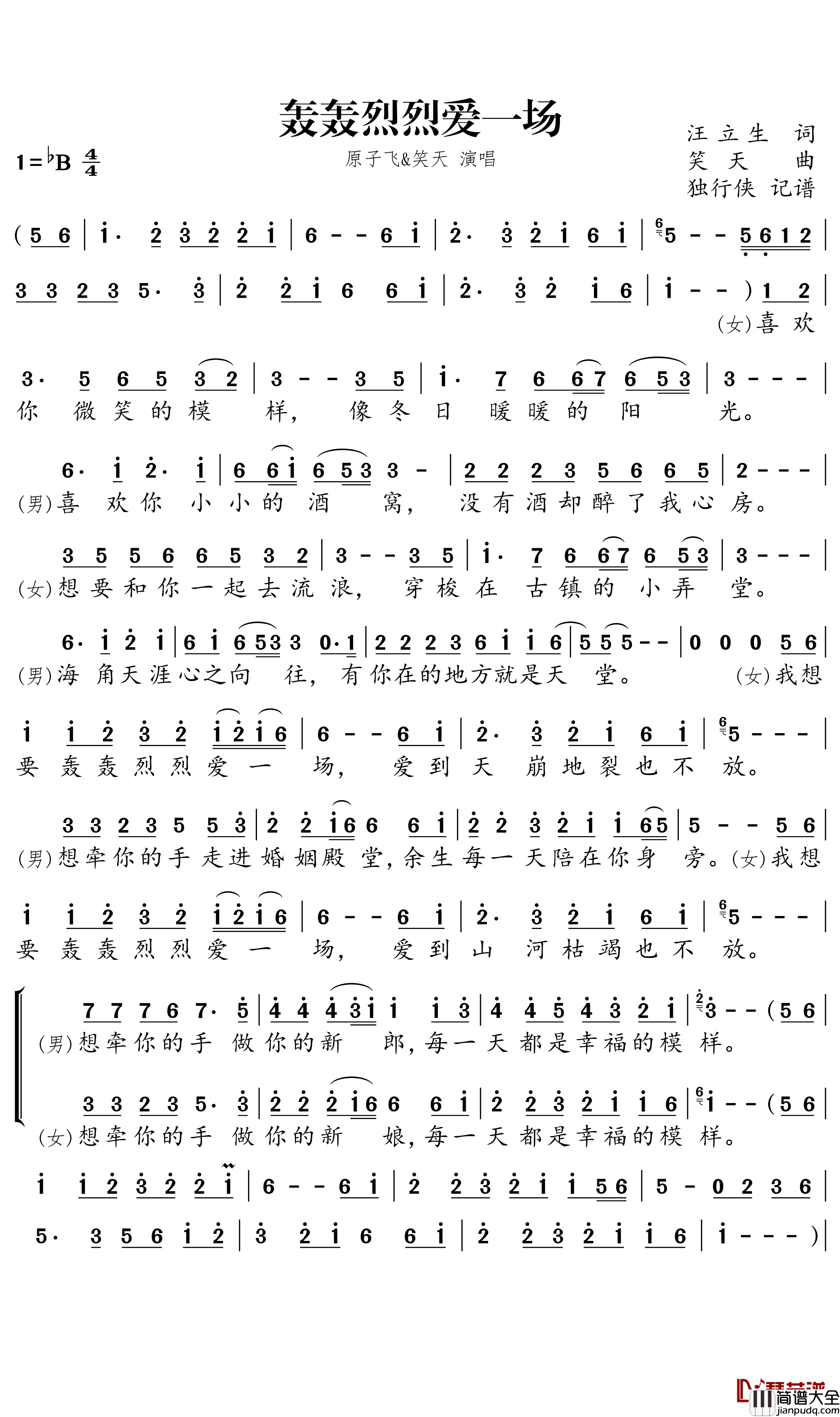 轰轰烈烈爱一场简谱(歌词)_原子飞/笑天演唱_独行侠曲谱