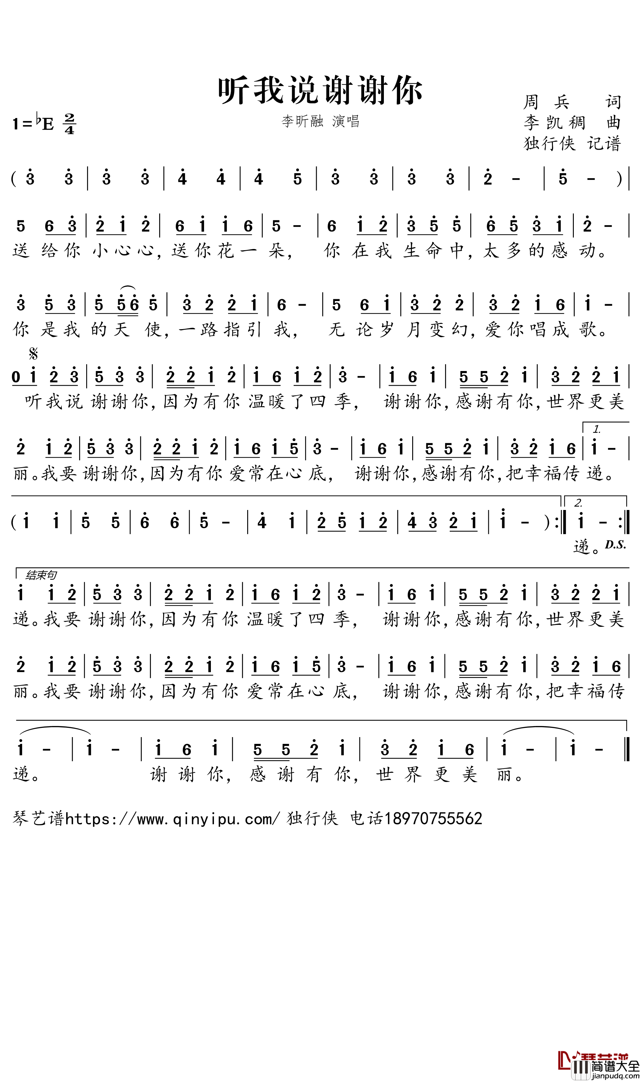 听我说谢谢你简谱(歌词)_李昕融演唱_独行侠曲谱