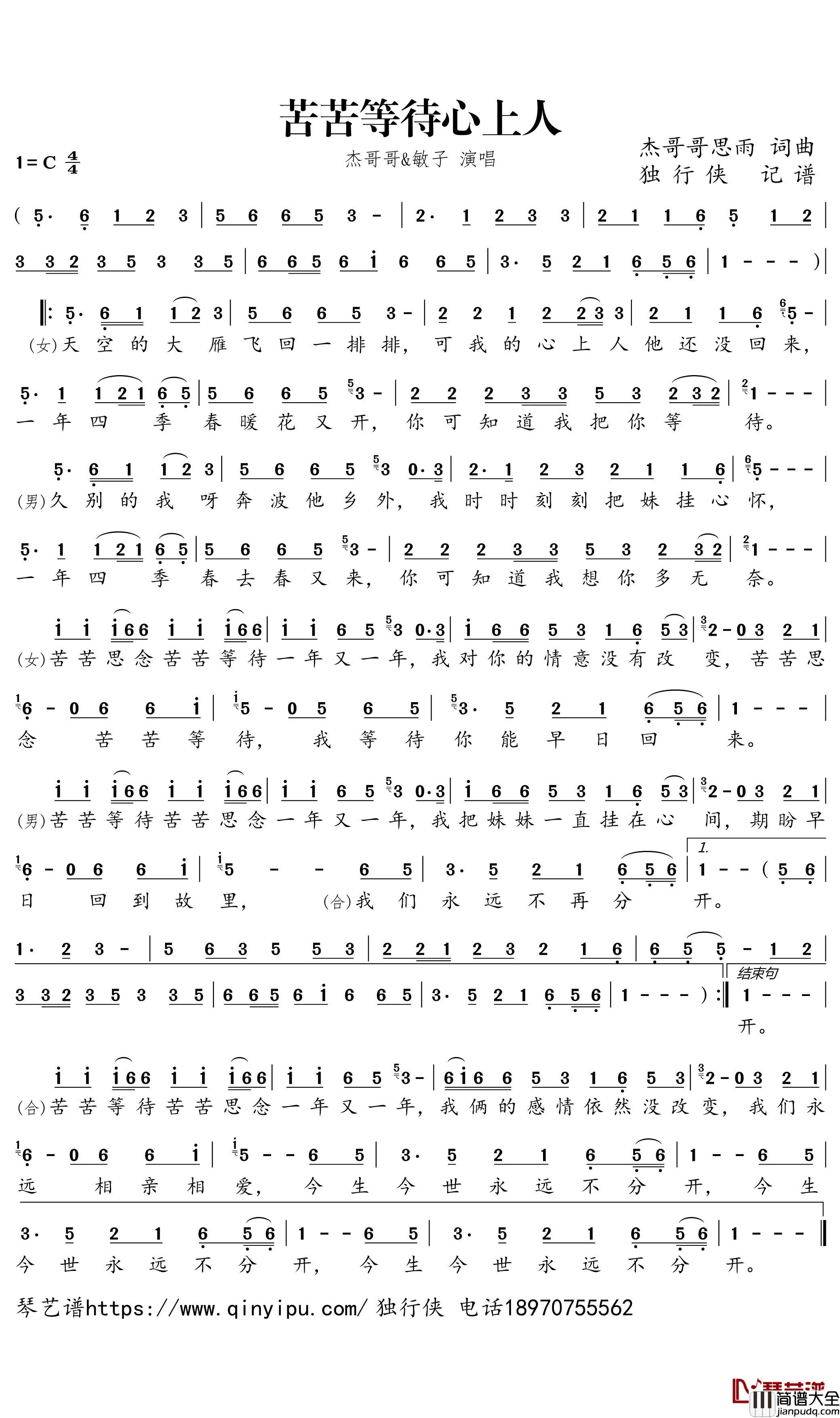 苦苦等待心上人简谱_杰哥哥/敏子演唱_独行侠曲谱