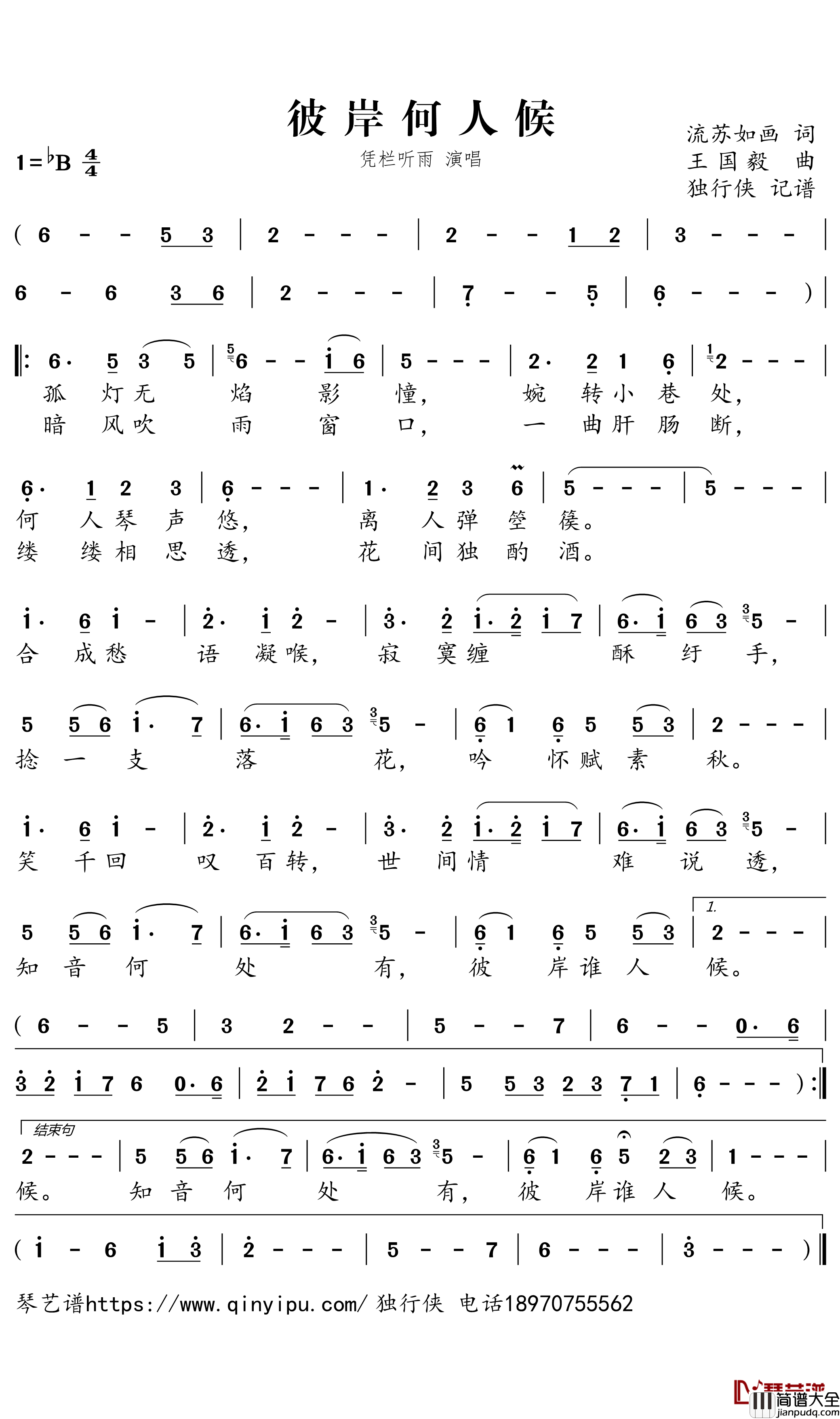 彼岸何人候简谱_凭栏听雨演唱_独行侠曲谱