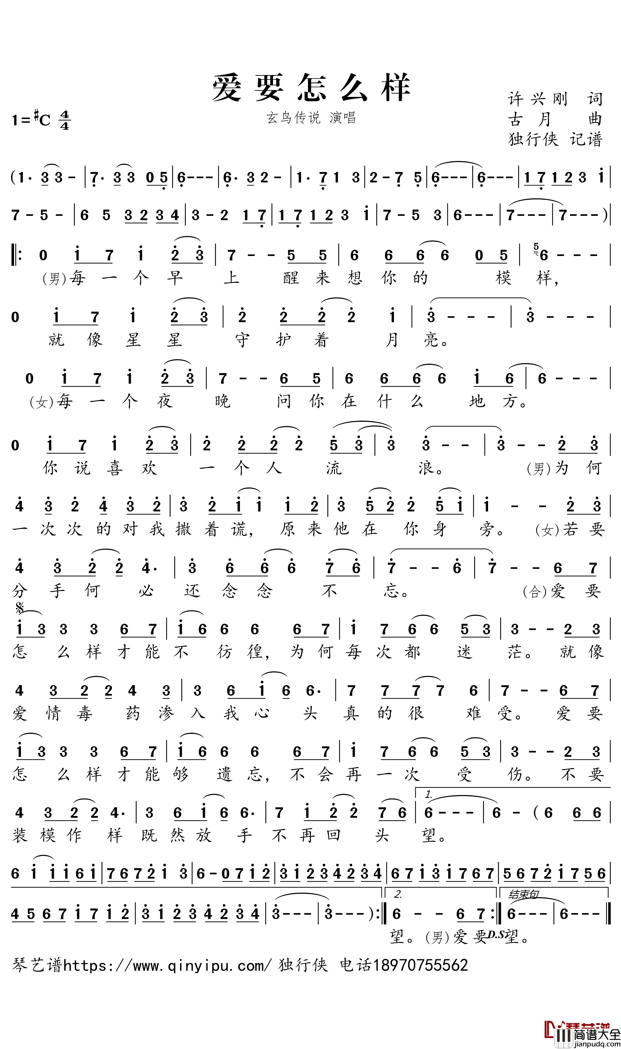 爱要怎么样简谱(歌词)_玄鸟传说演唱_独行侠曲谱