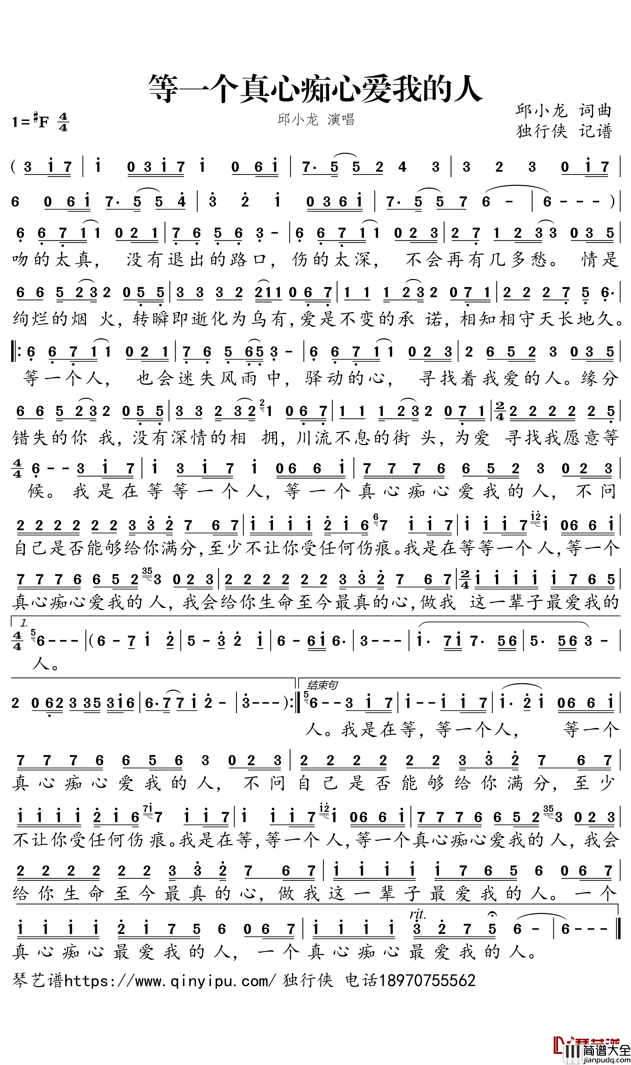 等一个真心痴心爱我的人简谱(歌词)_邱小龙演唱_独行侠曲谱