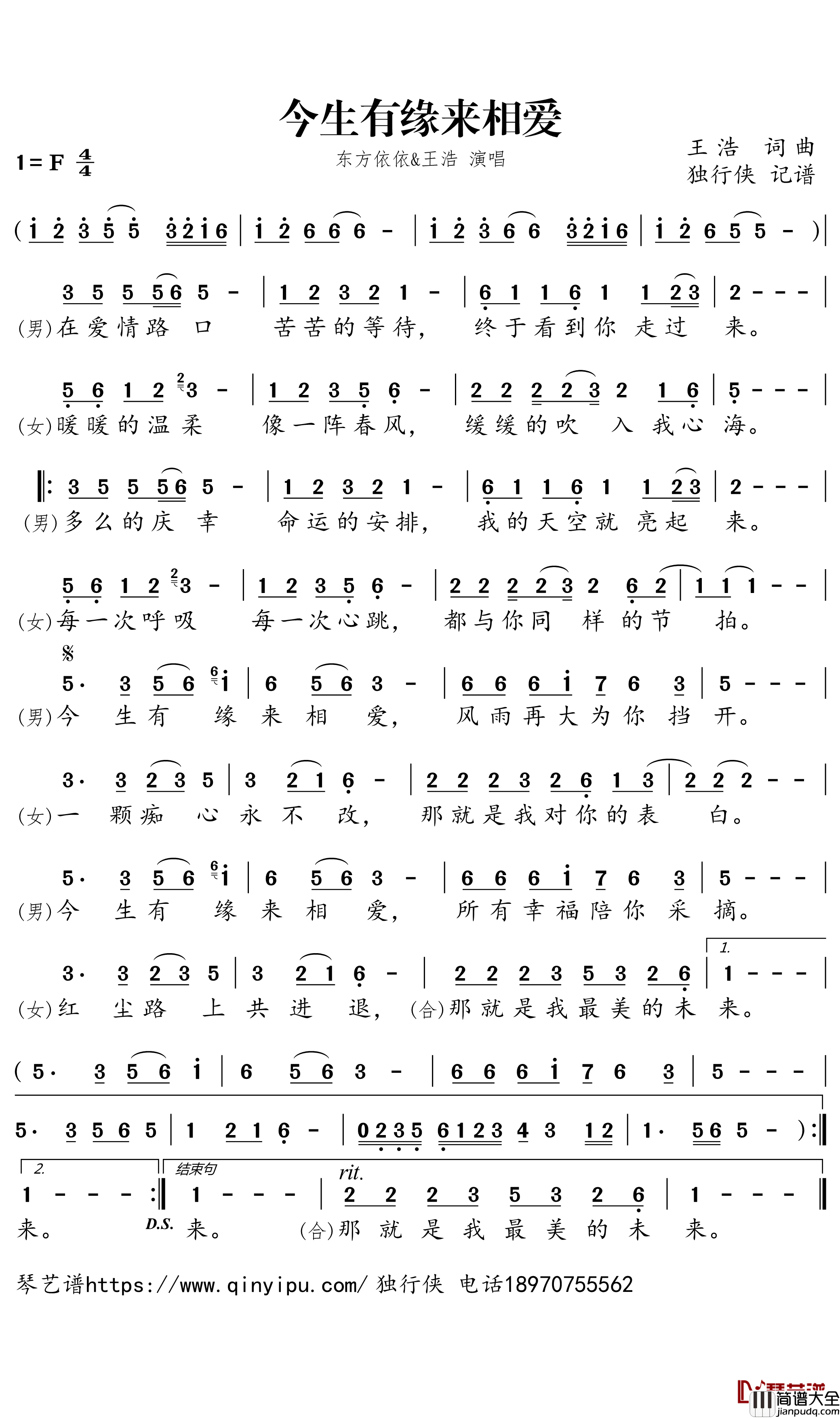 今生有缘来相爱简谱(歌词)_东方依依/王浩演唱_独行侠曲谱