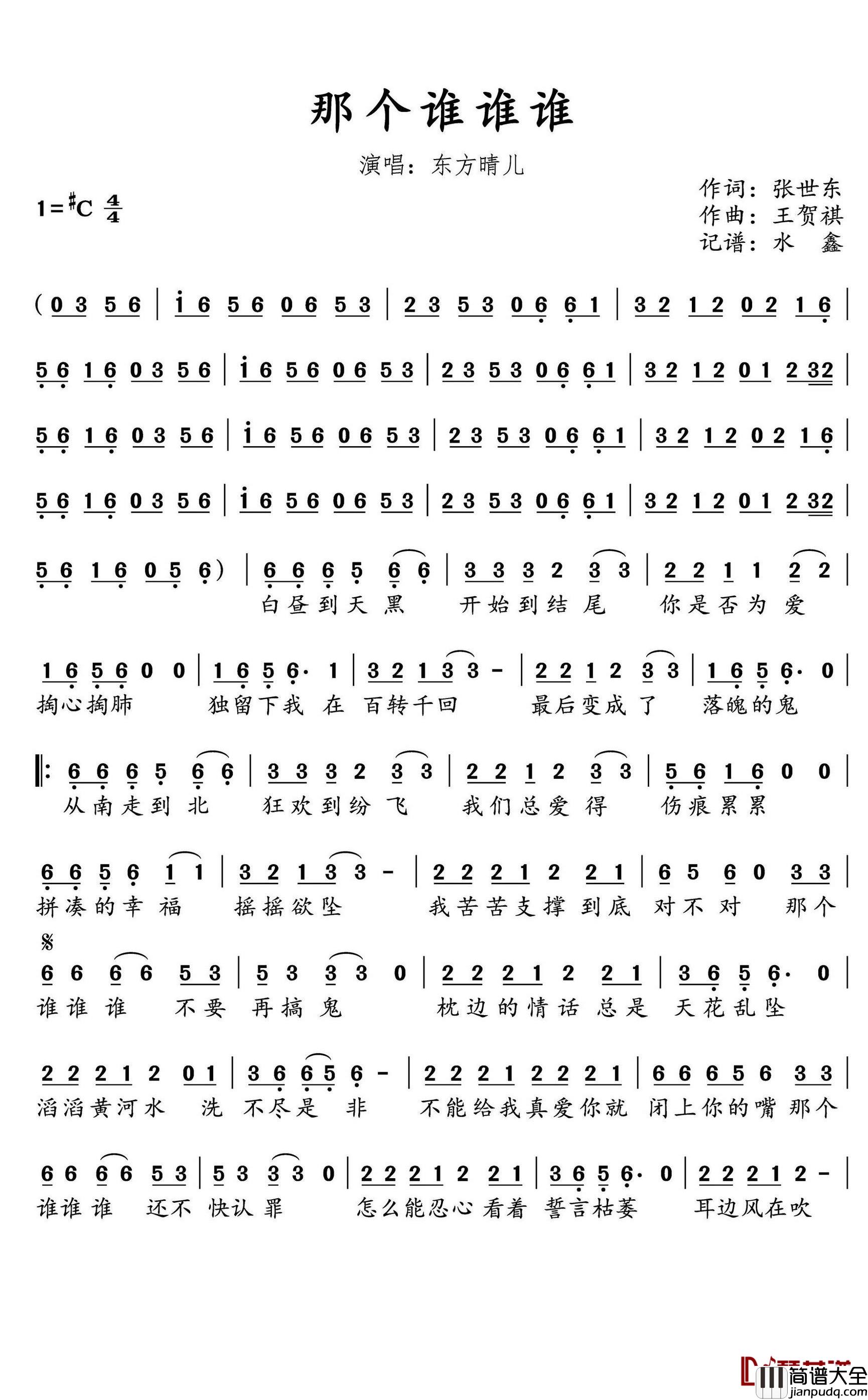 那个谁谁谁简谱(歌词)_东方晴儿演唱_水鑫曲谱