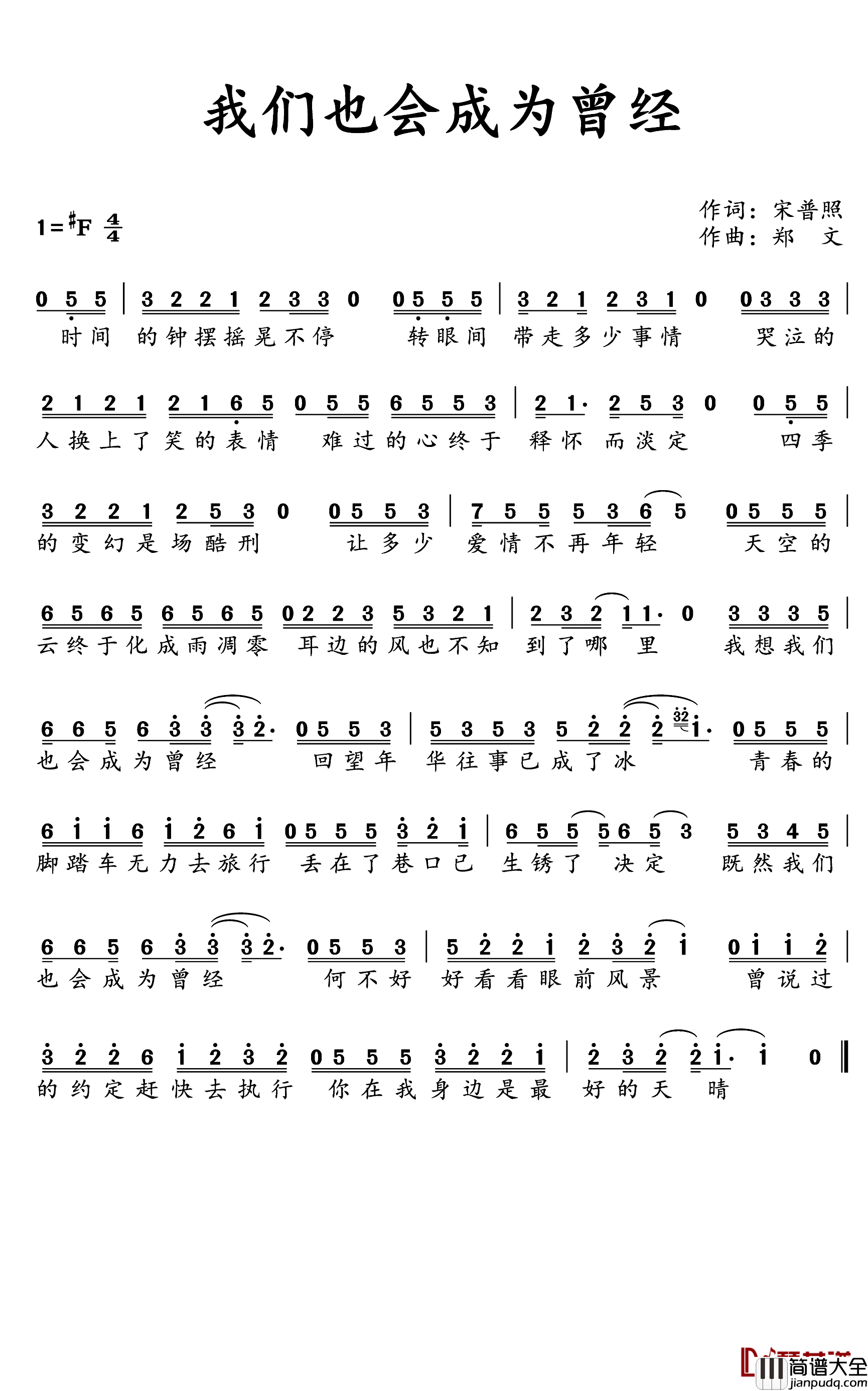 我们也会成为曾经简谱(歌词)_康天庥演唱_水鑫曲谱