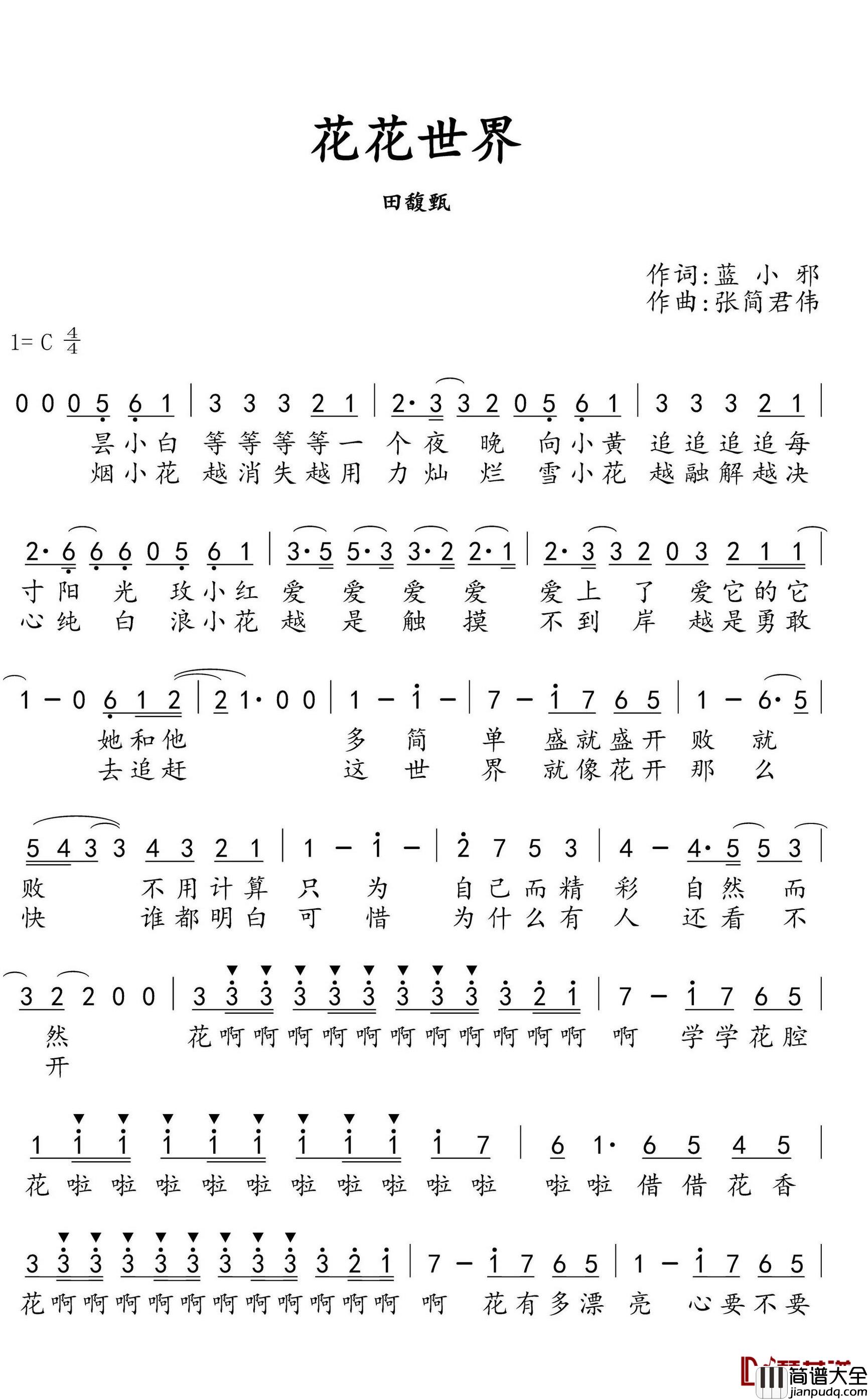花花世界简谱(歌词)_田馥甄演唱_水鑫曲谱