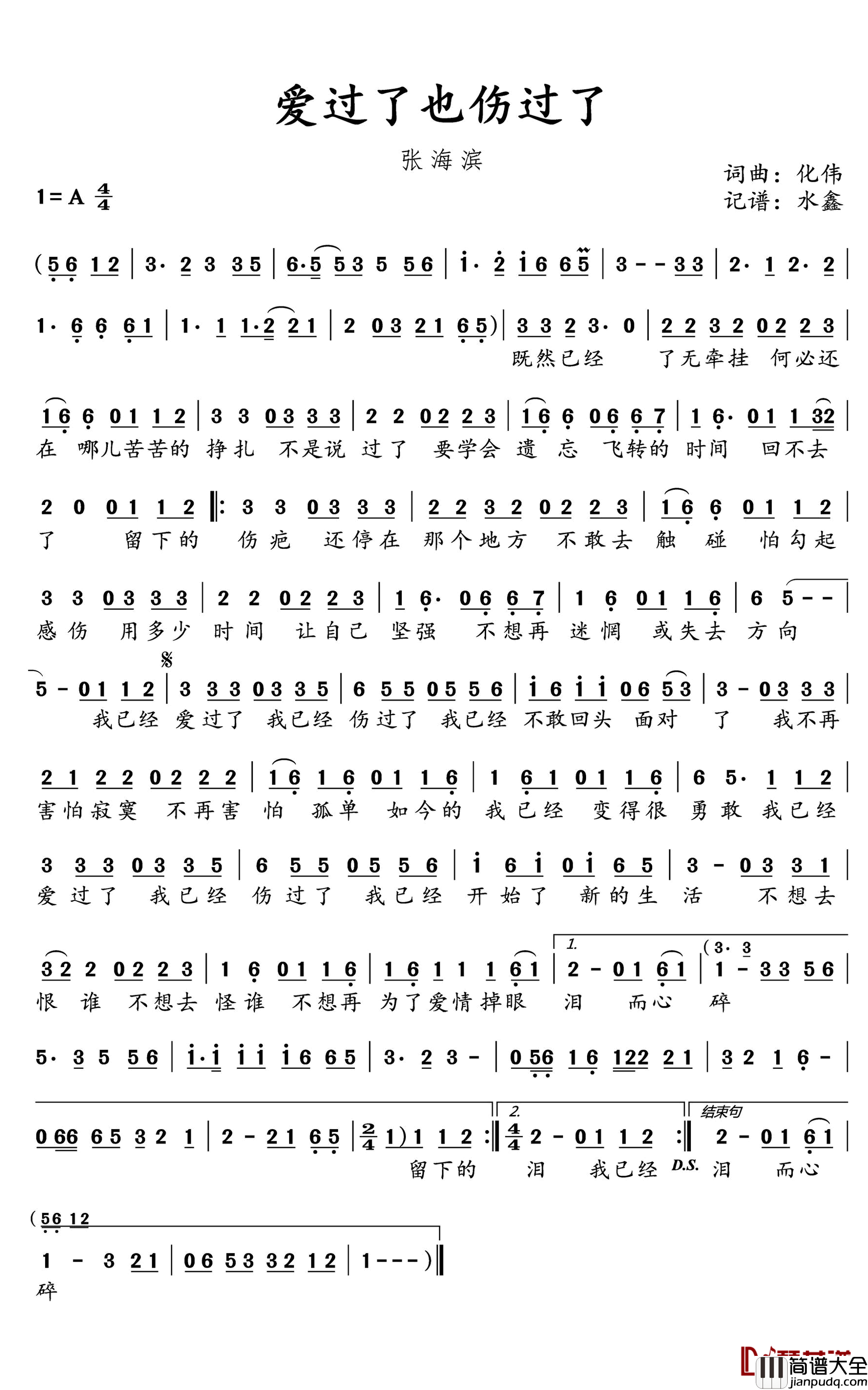 爱过了也伤过了简谱(歌词)_张海滨演唱_水鑫曲谱
