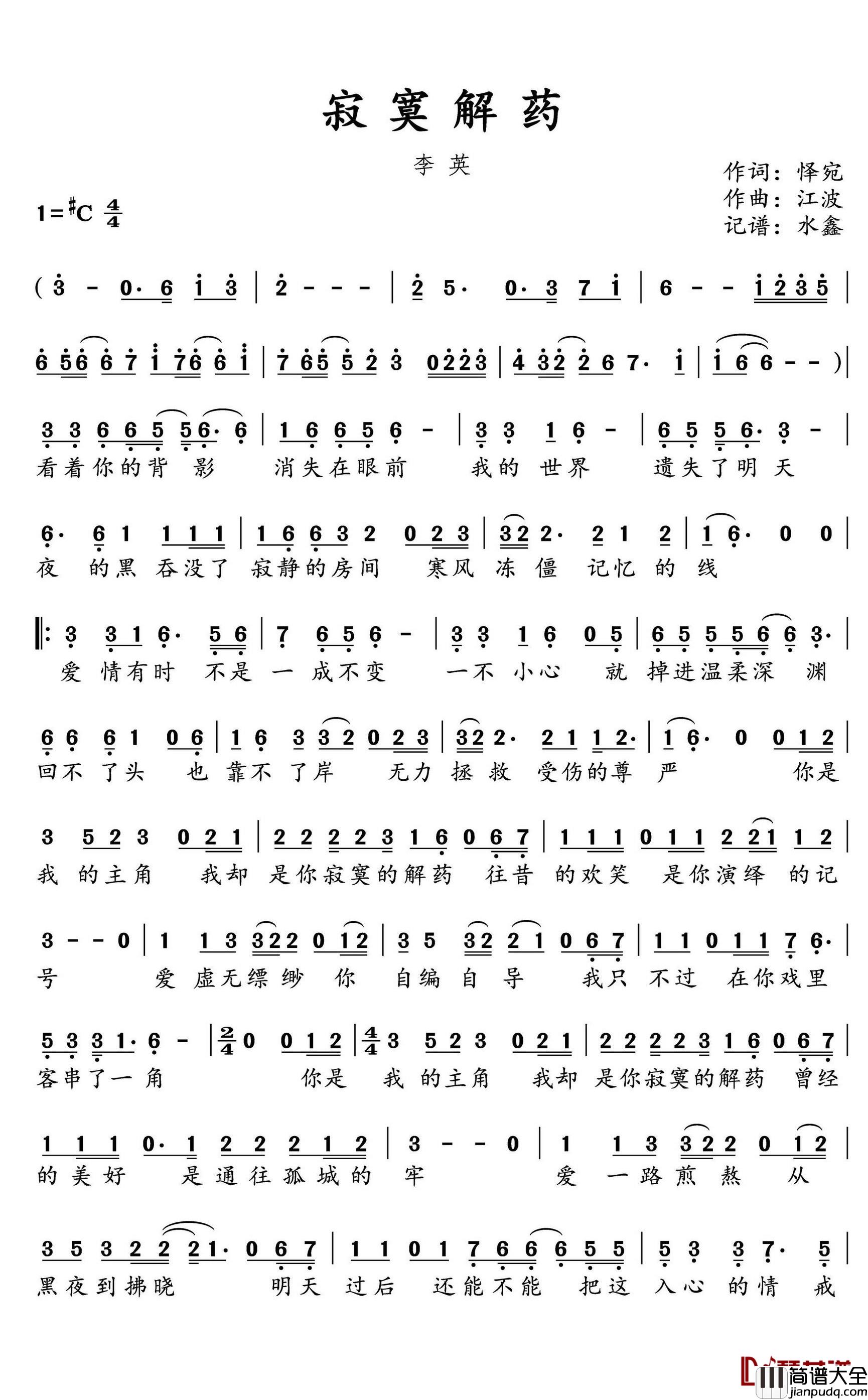 寂寞解药简谱(歌词)_李英演唱_水鑫曲谱