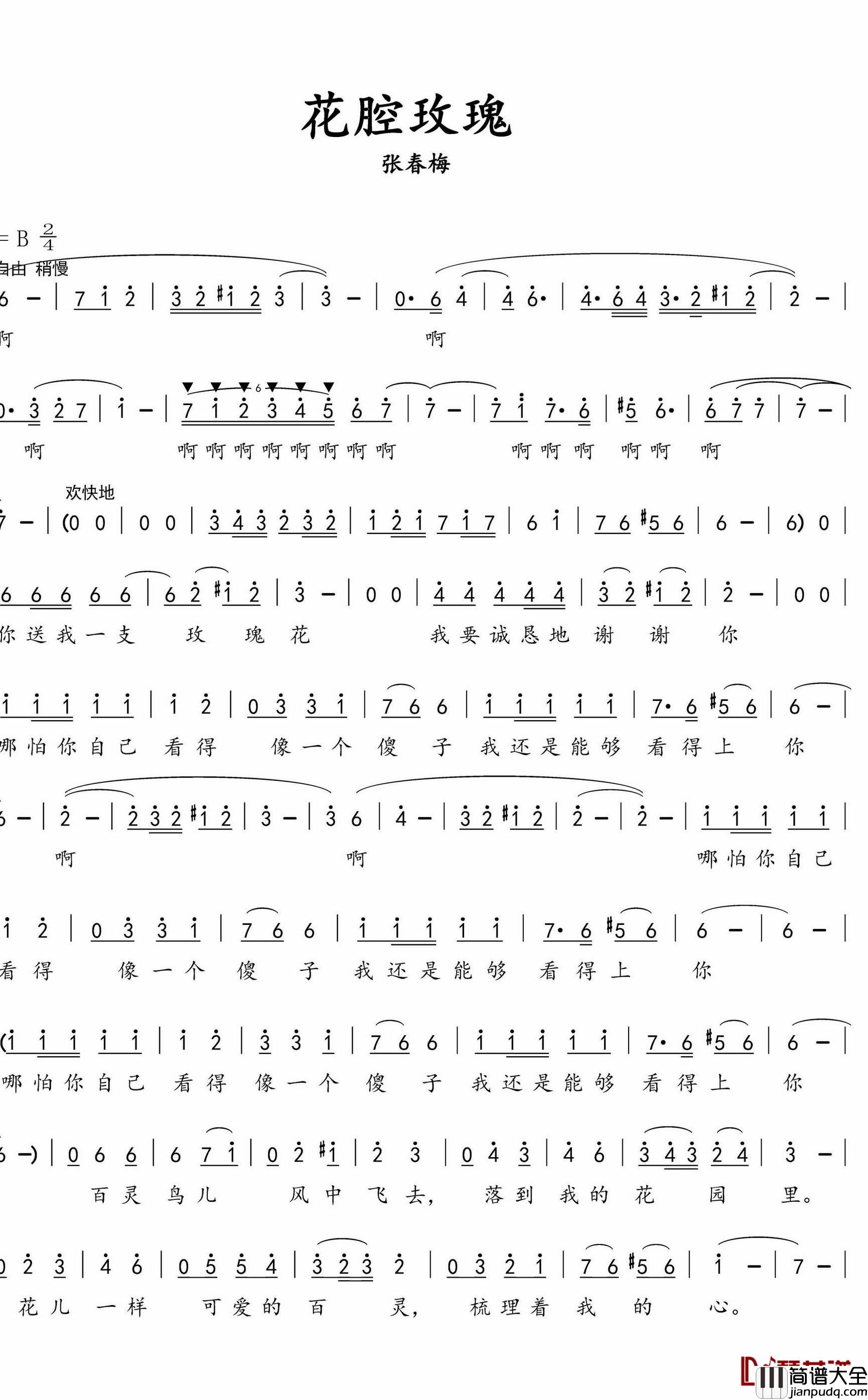 花腔玫瑰简谱(歌词)_张春梅演唱_水鑫曲谱