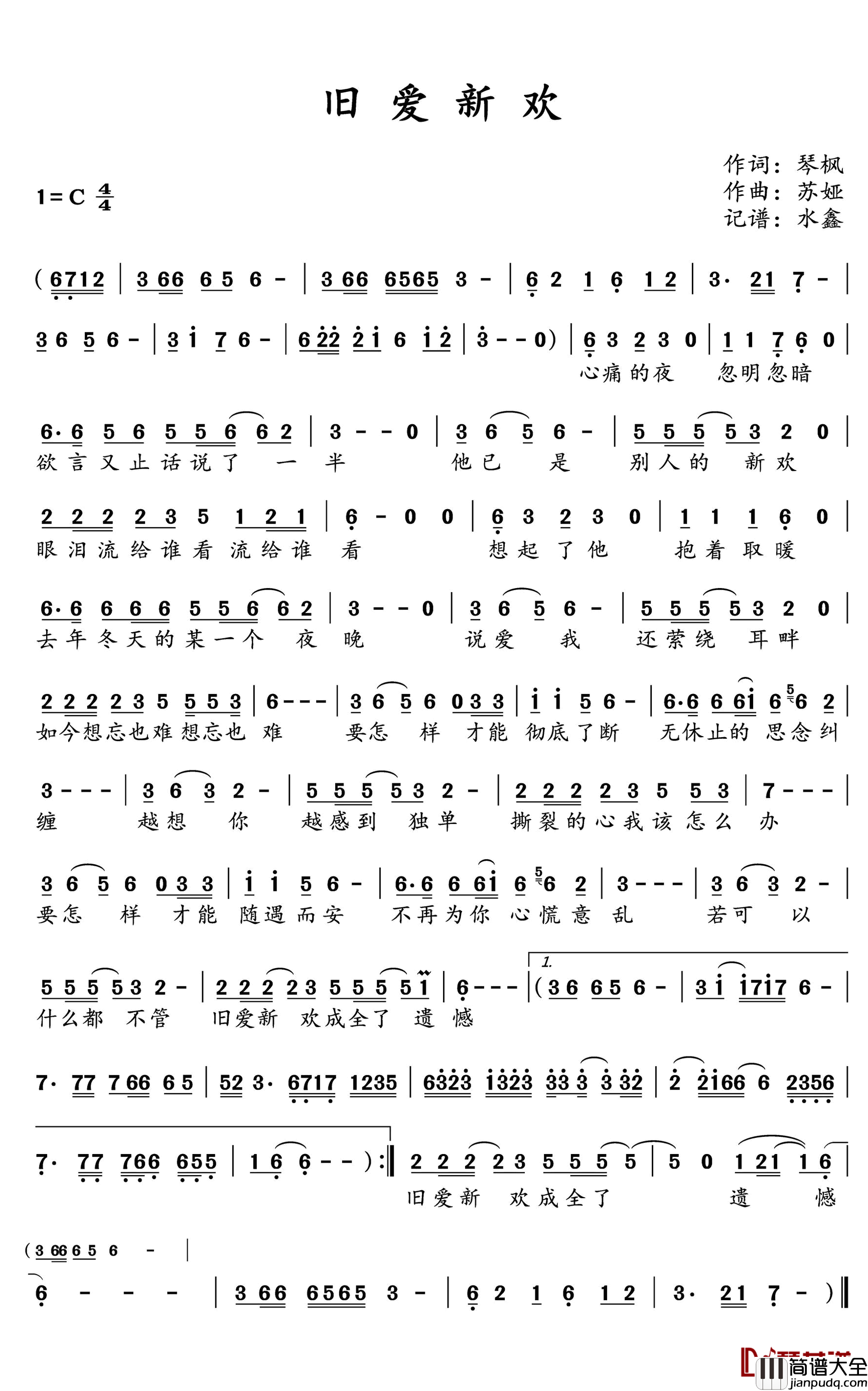 旧爱新欢简谱(歌词)_水鑫曲谱
