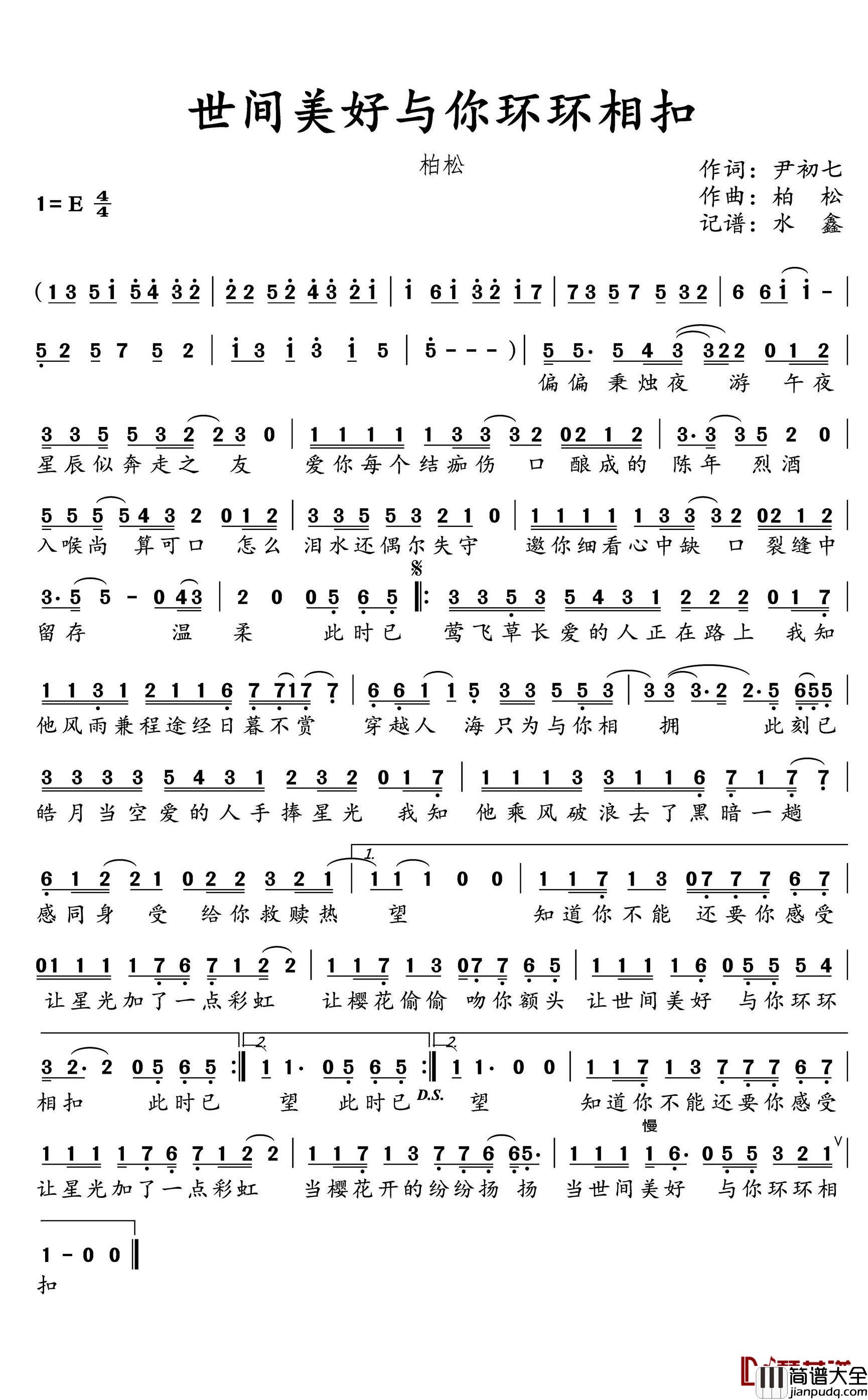世间美好与你环环相扣简谱(歌词)_柏松演唱_水鑫曲谱