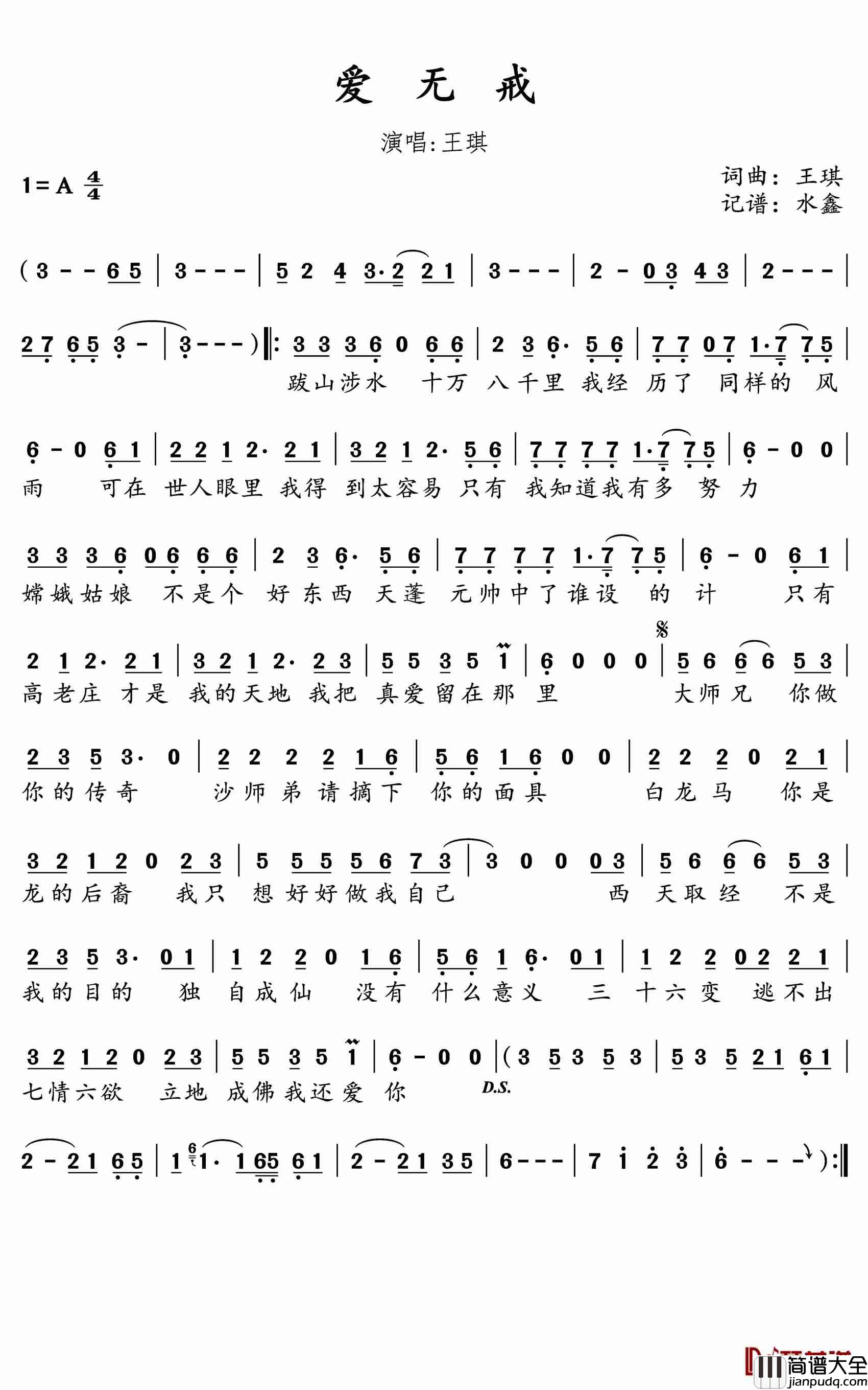爱无戒简谱(歌词)_王琪演唱_水鑫曲谱