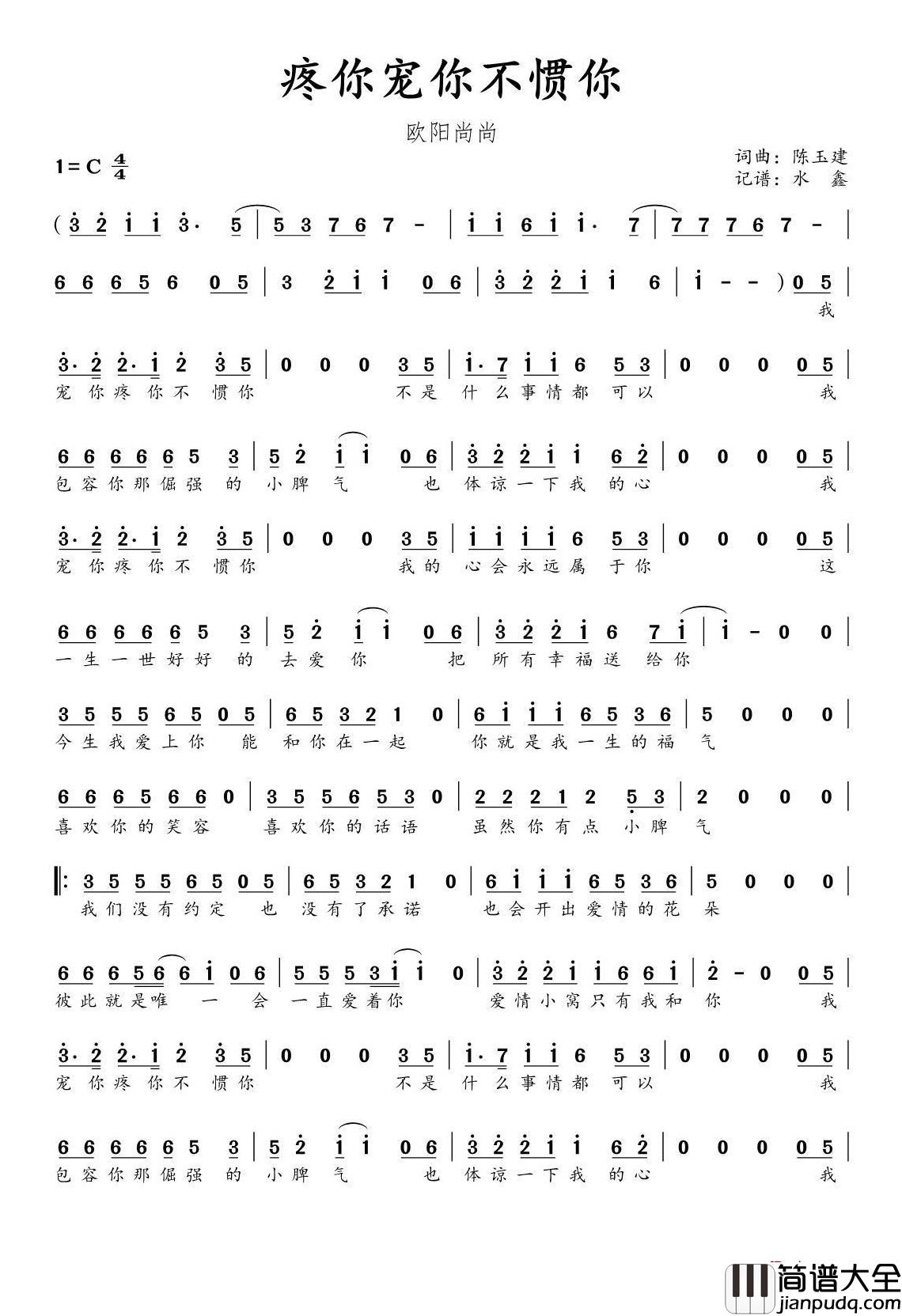 宠你疼你不惯你简谱(歌词)_欧阳尚尚演唱_水鑫曲谱