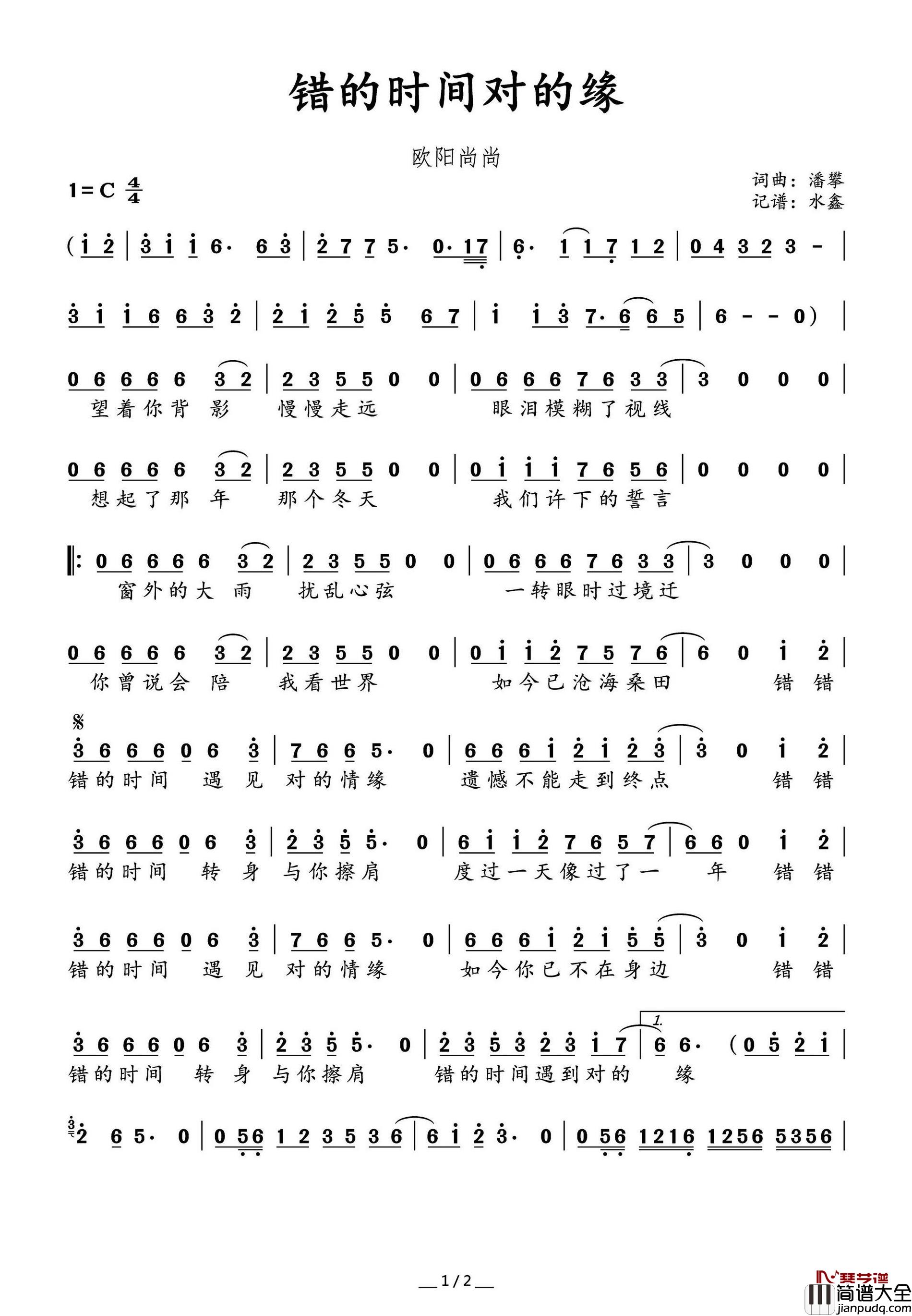 错的时间对的缘简谱(歌词)_欧阳尚尚演唱_水鑫曲谱
