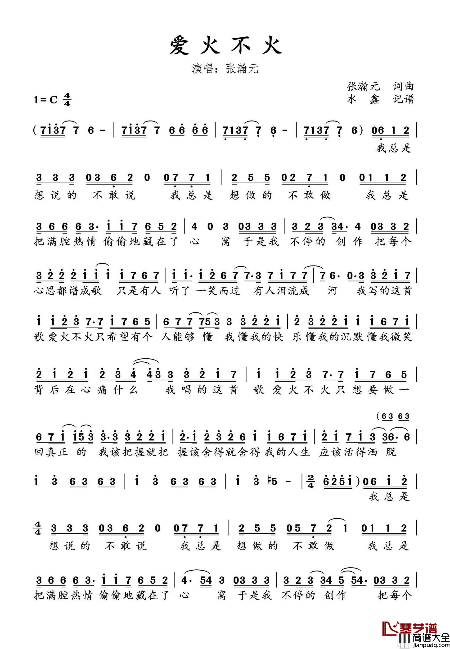 爱火不火简谱(歌词)_张瀚元演唱_水鑫曲谱