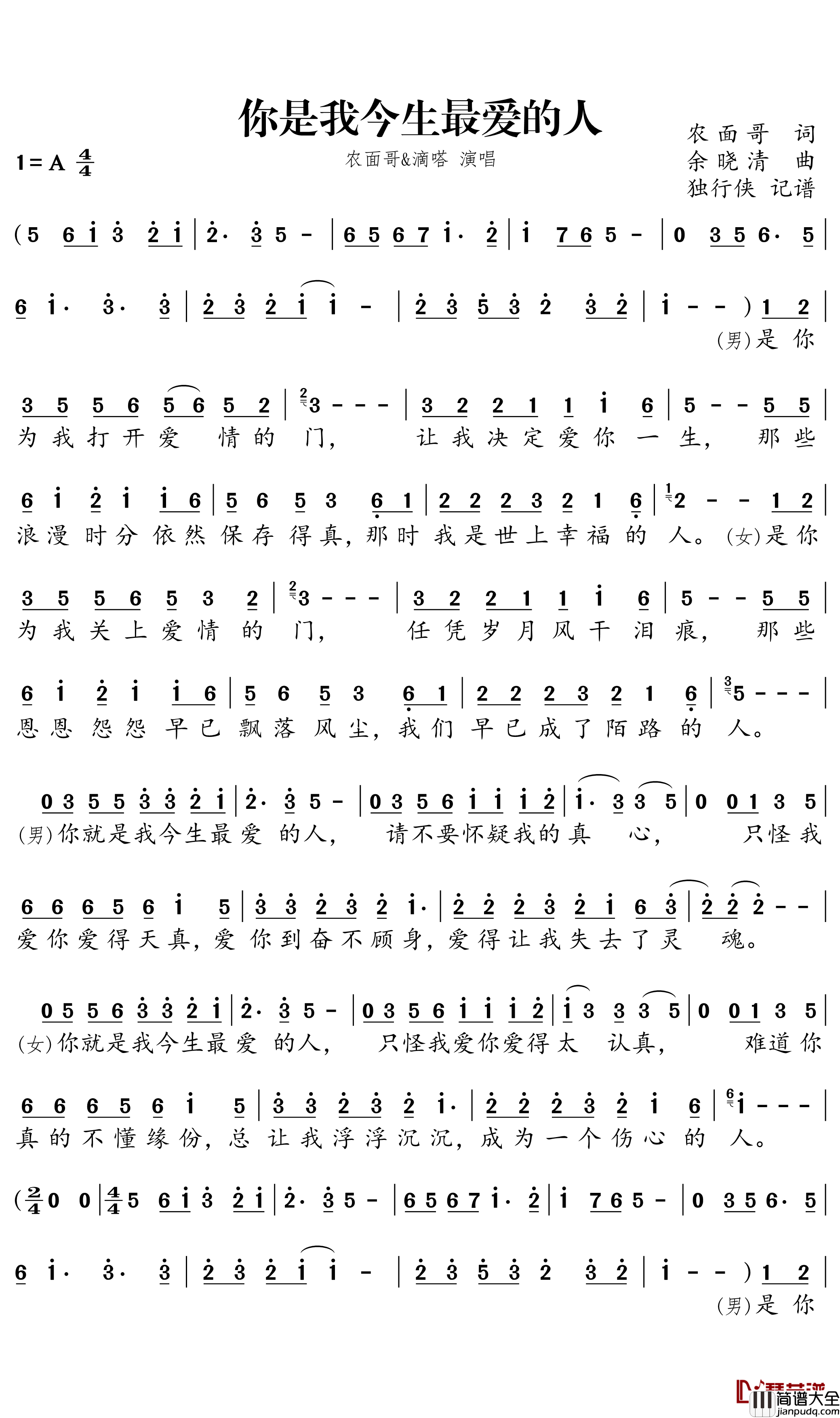 你是我今生最爱的人简谱(歌词)_农面哥/滴嗒演唱_独行侠曲谱