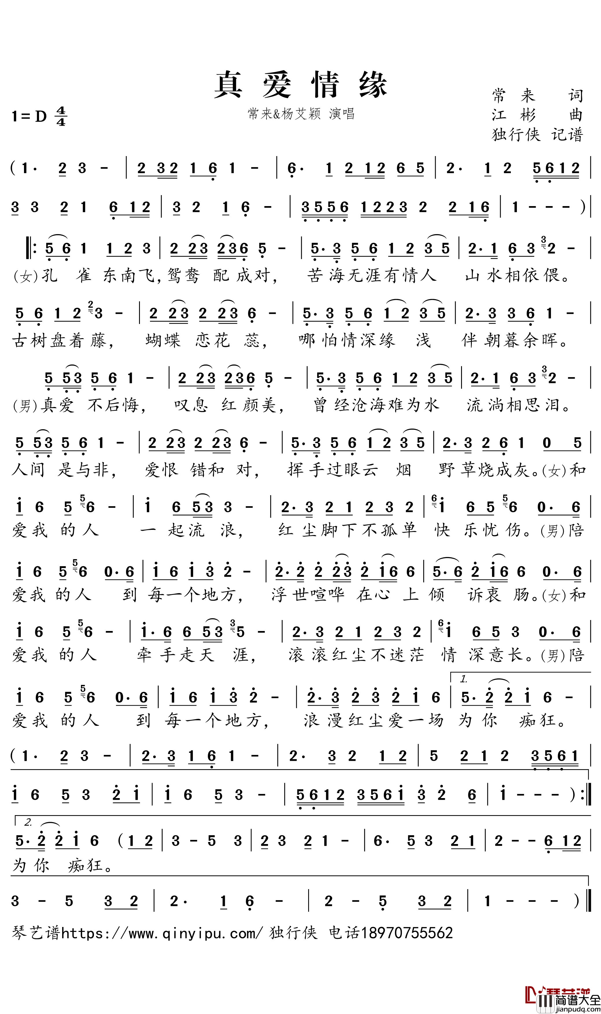 真爱情缘简谱(歌词)_常来/杨艾颖演唱_独行侠曲谱