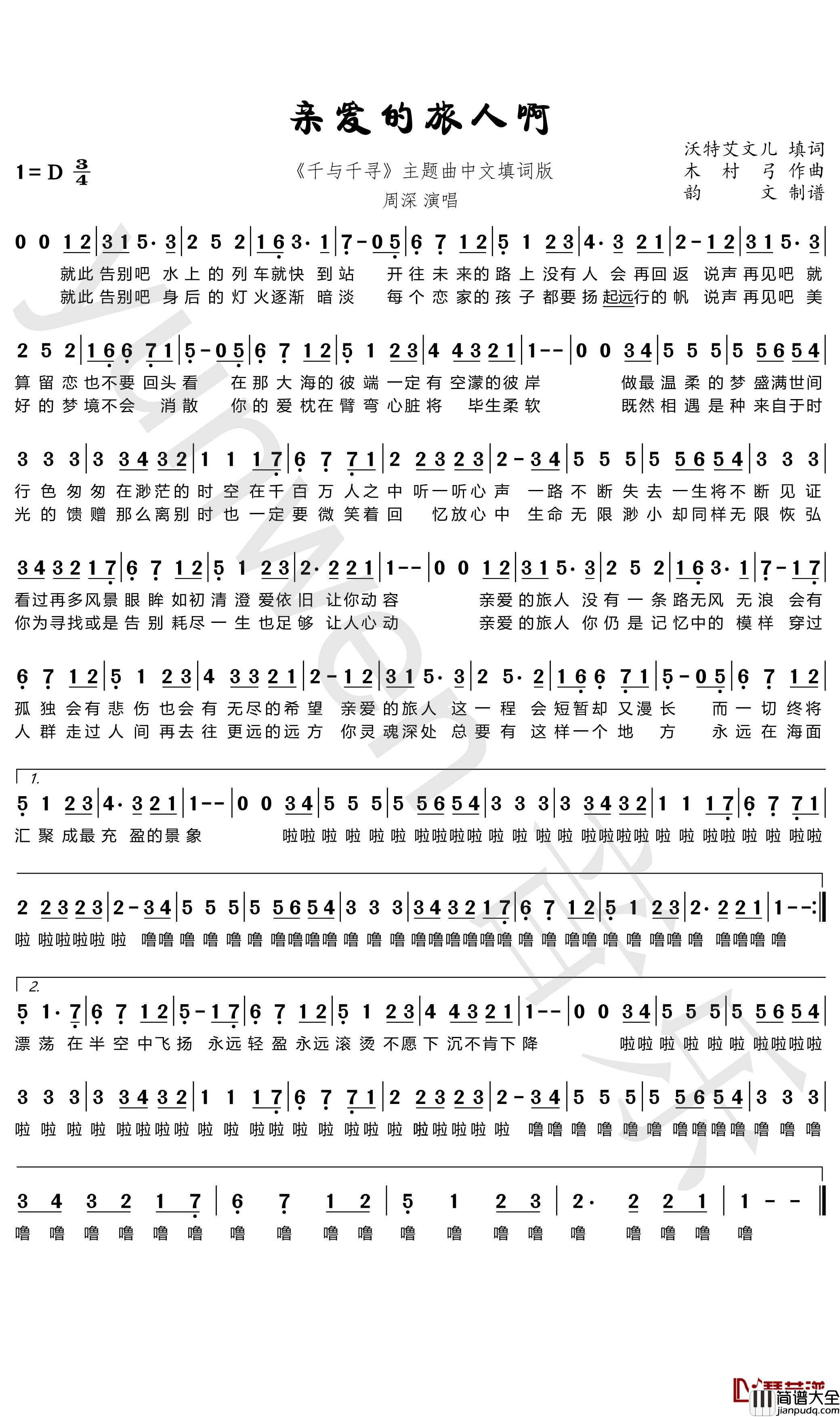 亲爱的旅人啊简谱(歌词)_周深演唱_韵文曲谱