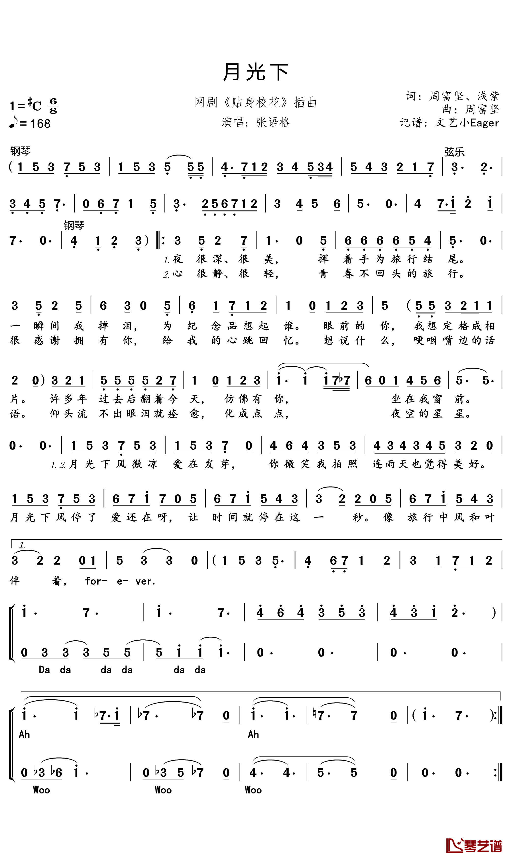月光下简谱(歌词)_张语格演唱_文艺小Eager记谱