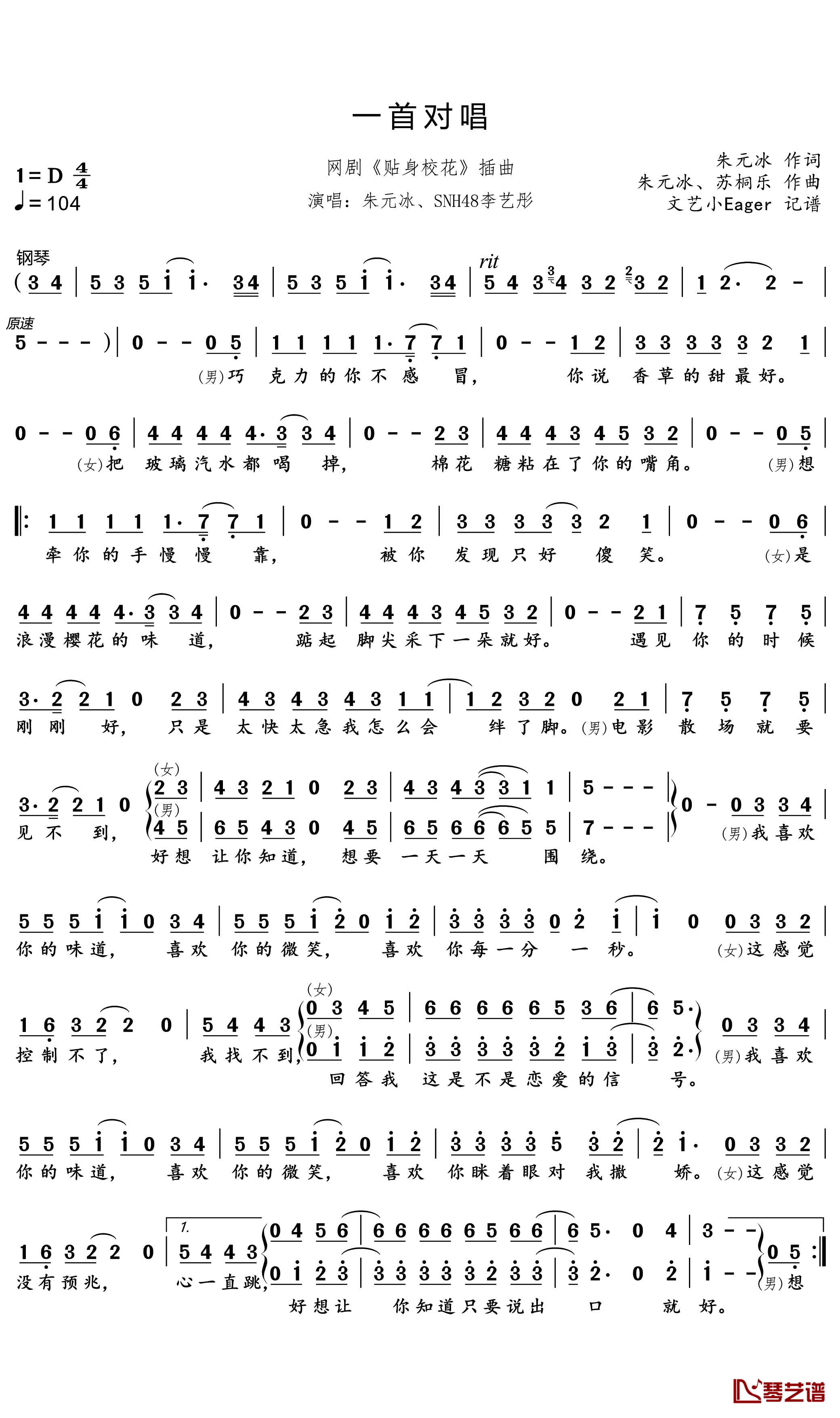 一首对唱简谱(歌词)_朱元冰/李艺彤演唱_文艺小Eager记谱