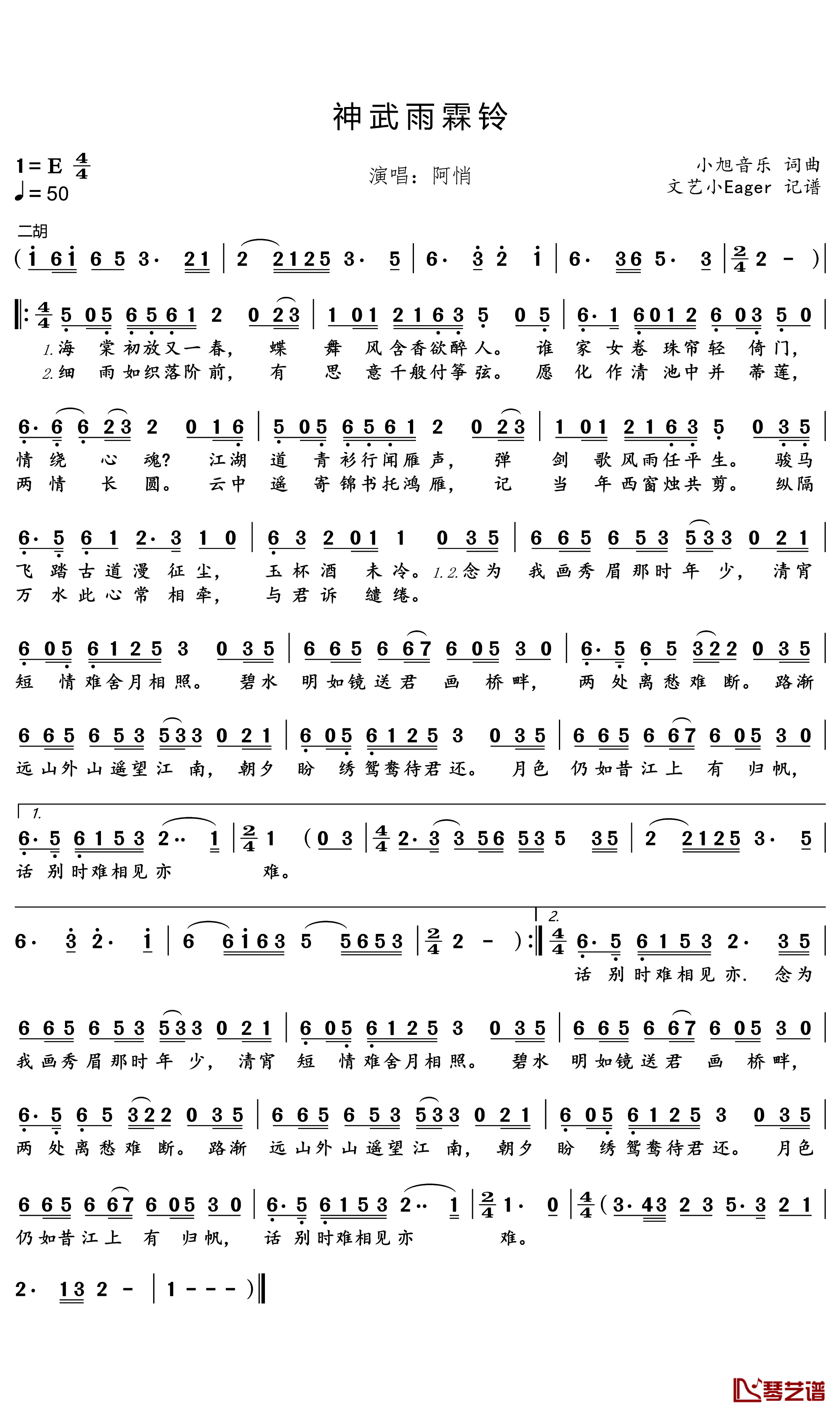 神武雨霖铃简谱(歌词)_阿悄演唱_文艺小Eager记谱