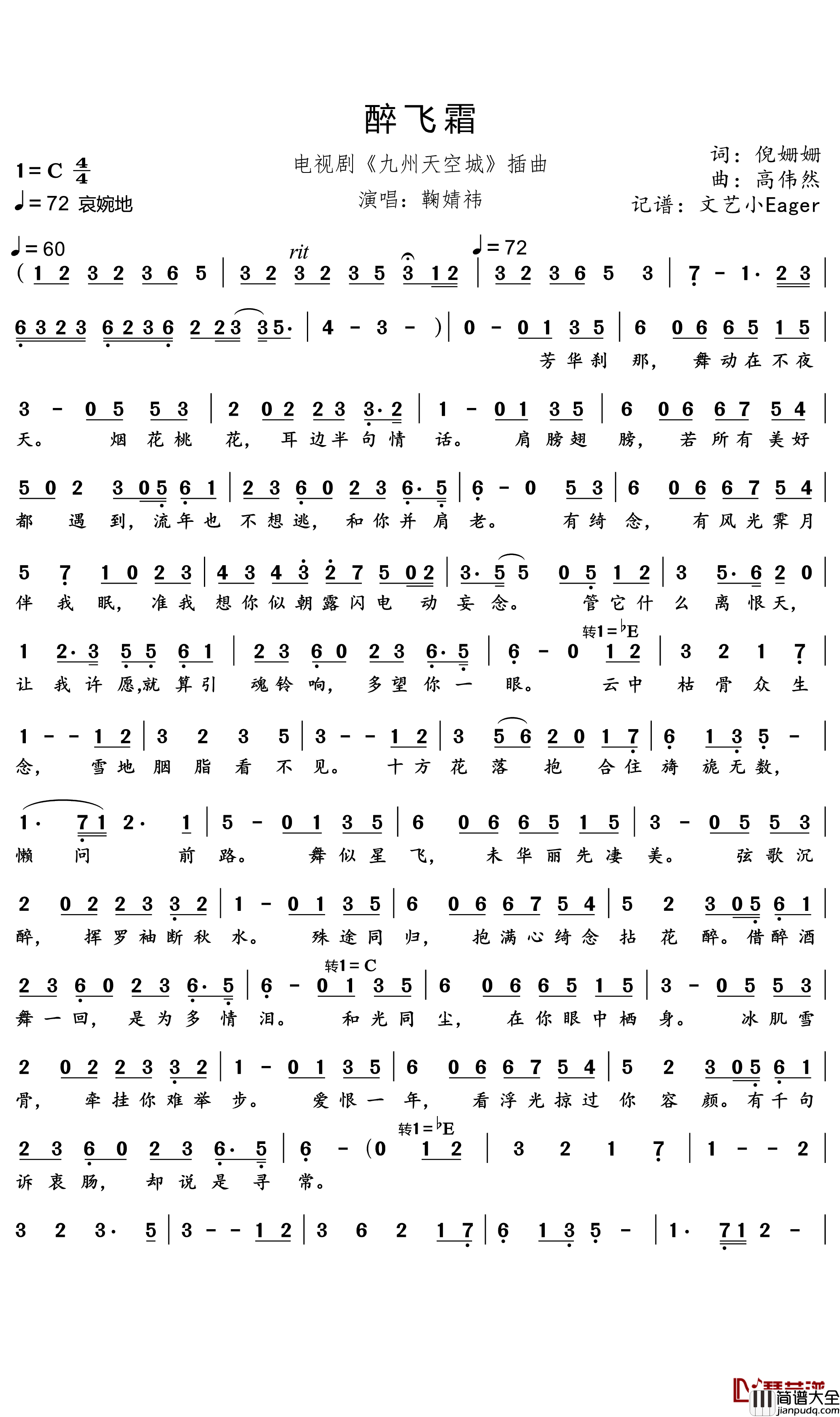 醉飞霜简谱(歌词)_鞠婧祎演唱_文艺小Eager