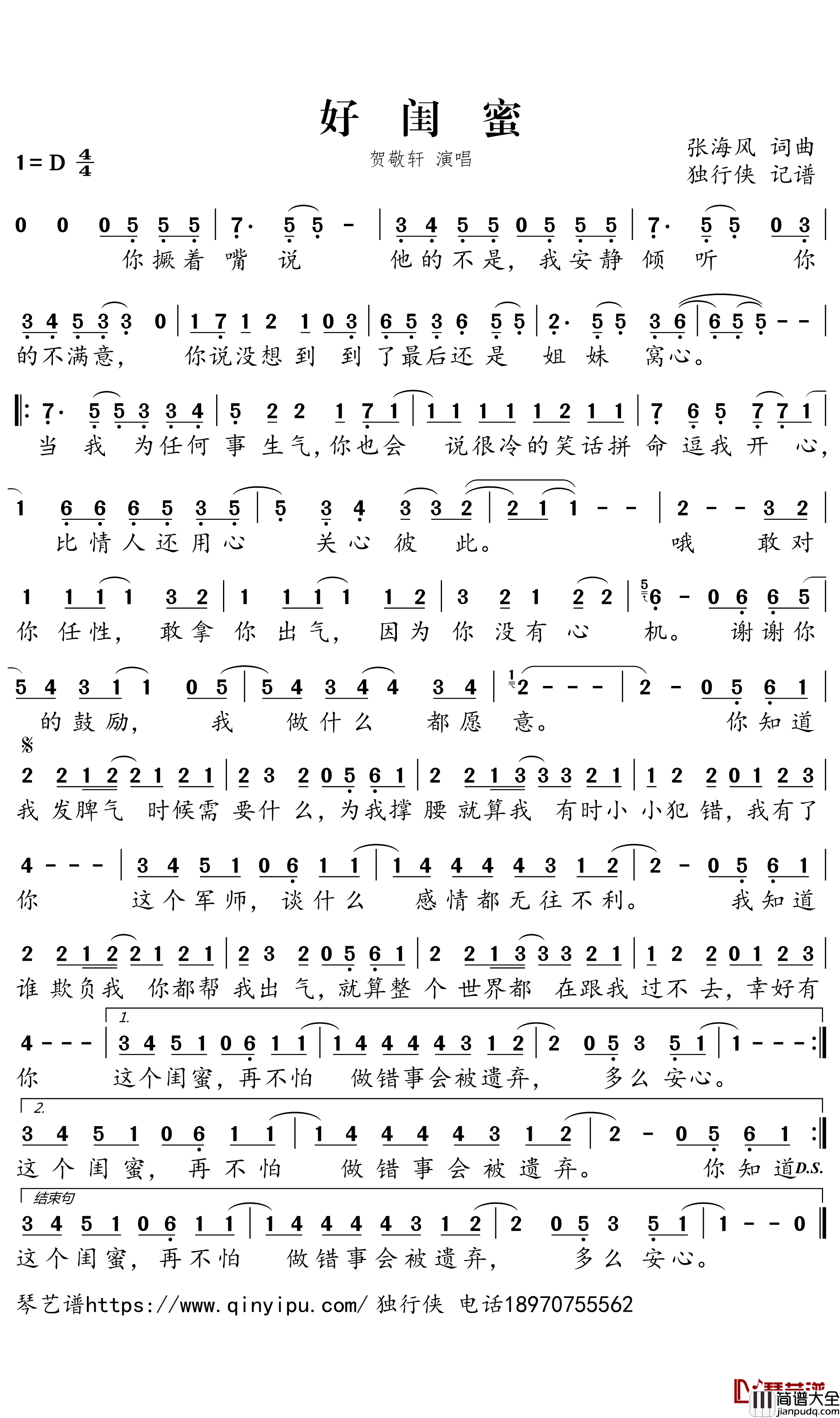 好闺蜜简谱_贺敬轩演唱_独行侠曲谱