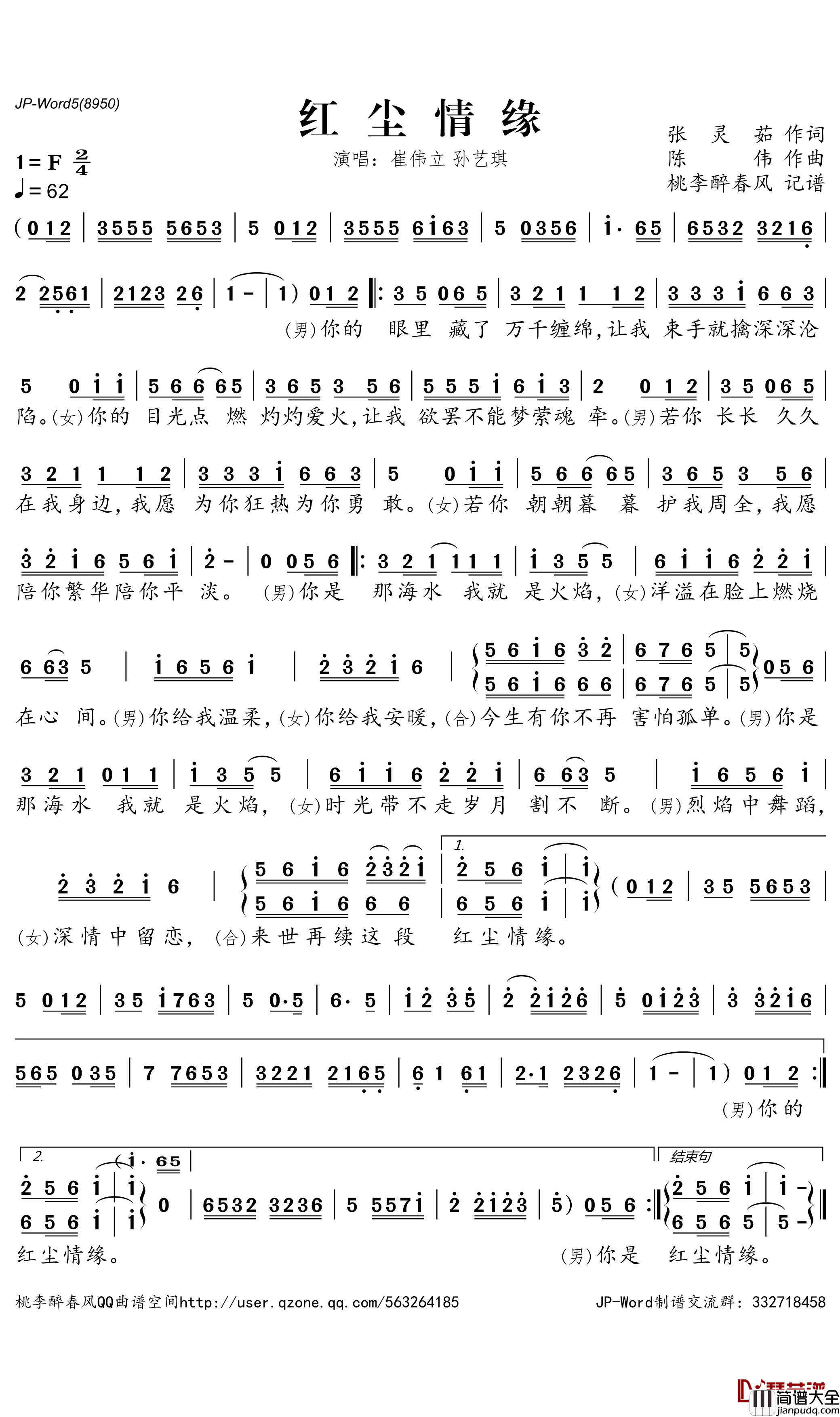 红尘情缘简谱(歌词)_崔伟立/孙艺琪演唱_桃李醉春风曲谱