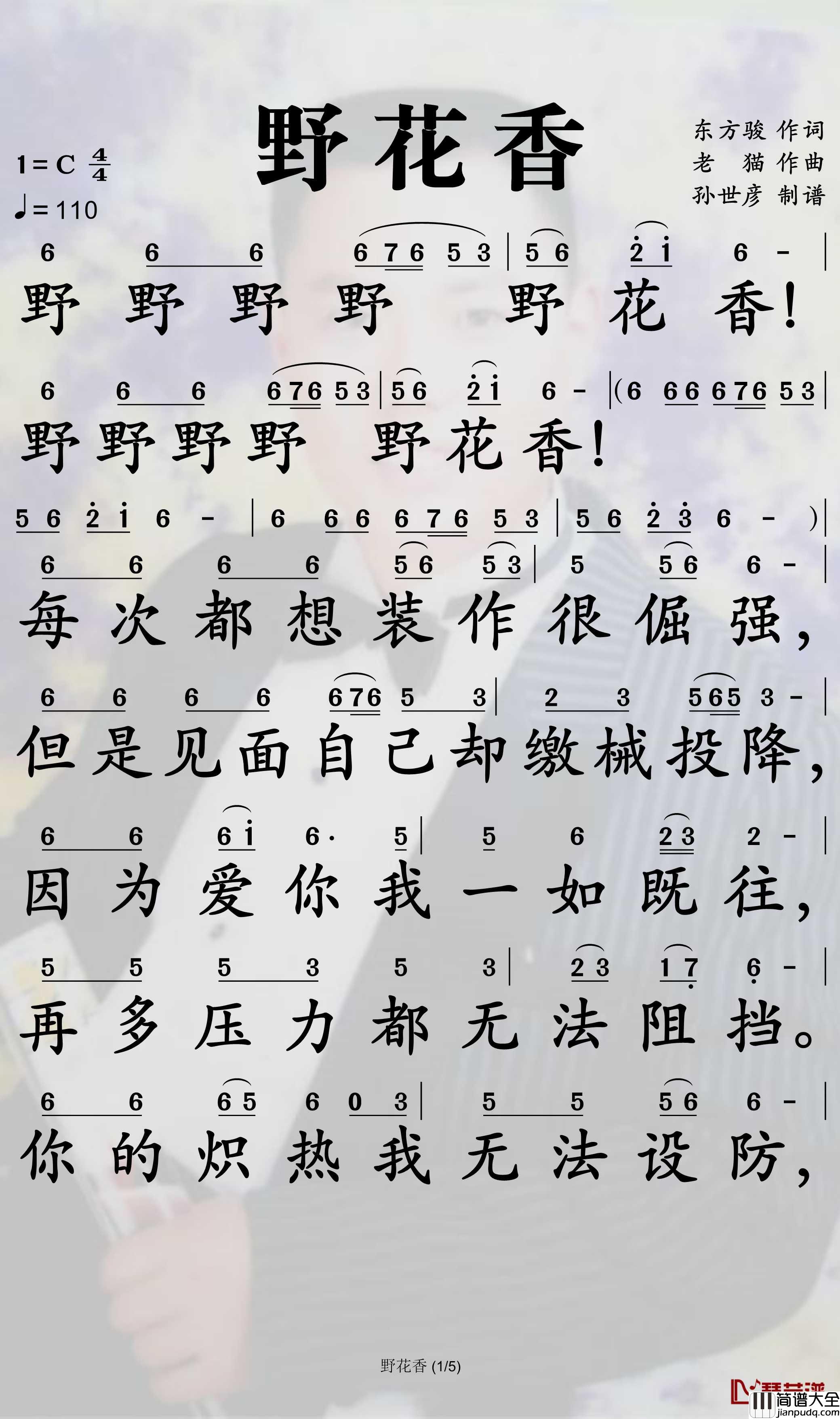 野花香简谱(歌词)_莫斯满/老猫演唱_孙世彦曲谱