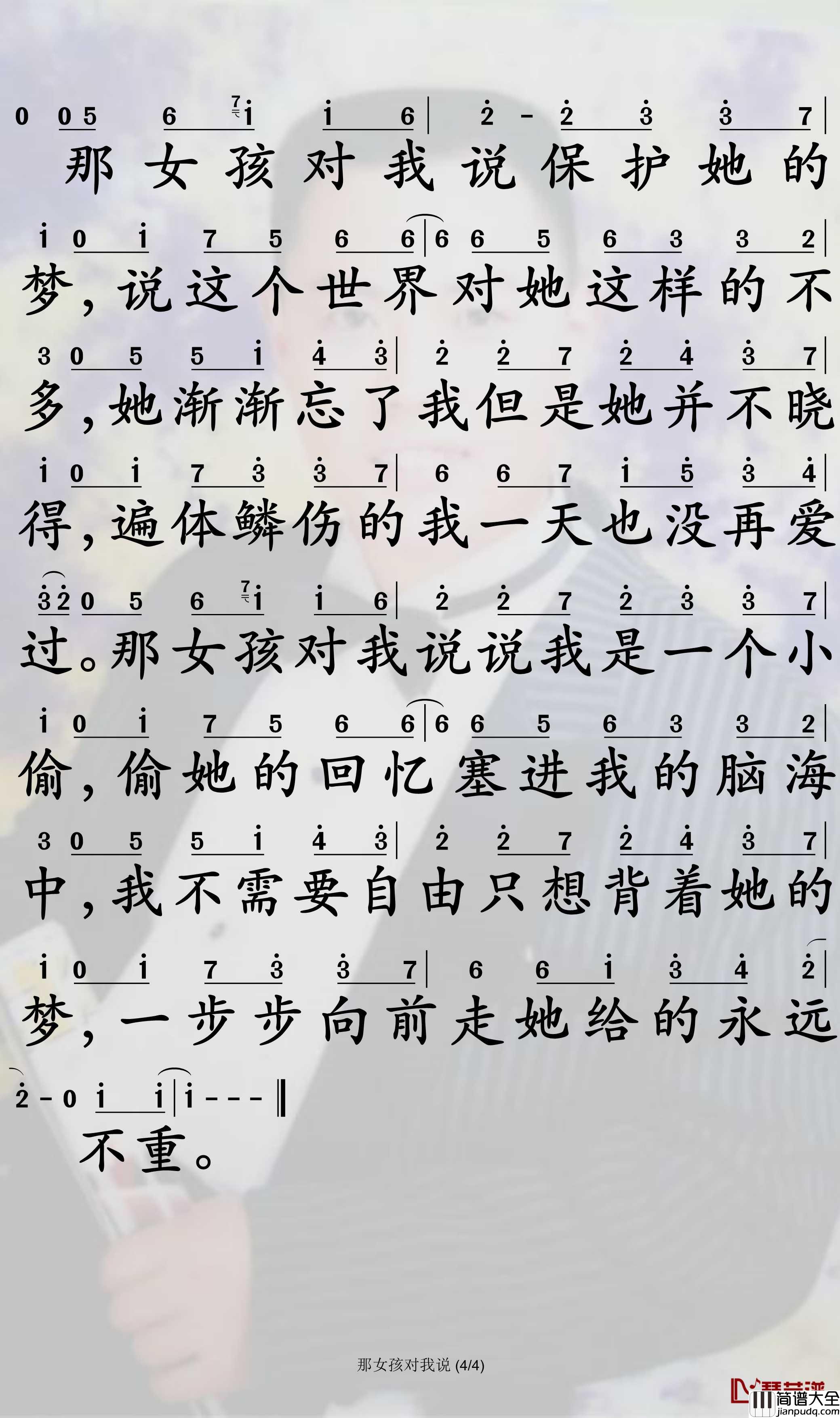 那女孩对我说简谱_黄义达演唱_孙世彦曲谱