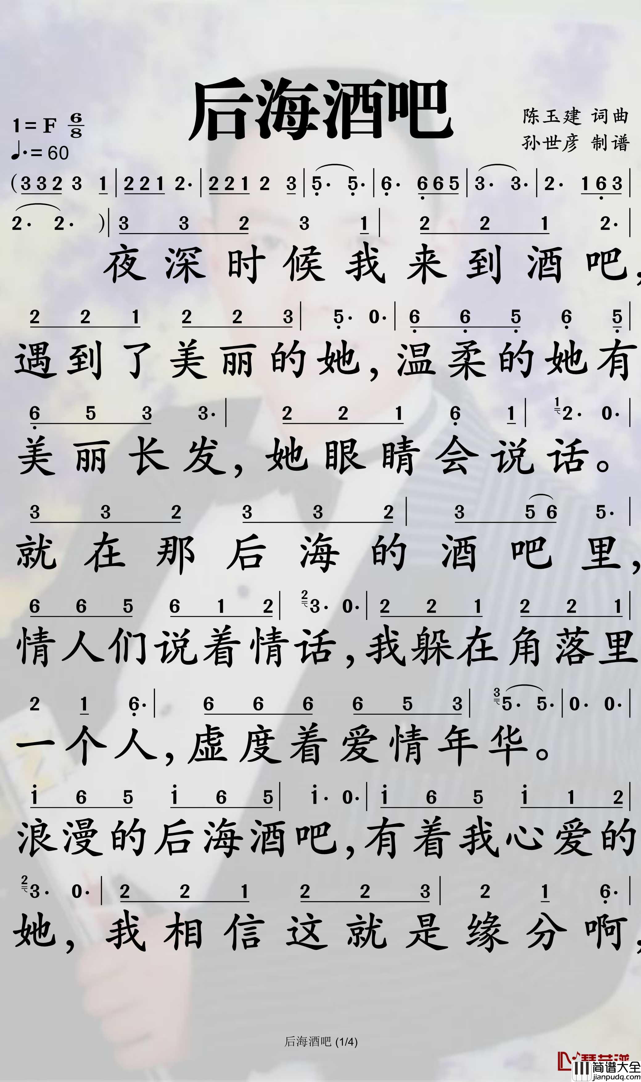 后海酒吧简谱(歌词)_陈玉建演唱_孙世彦曲谱