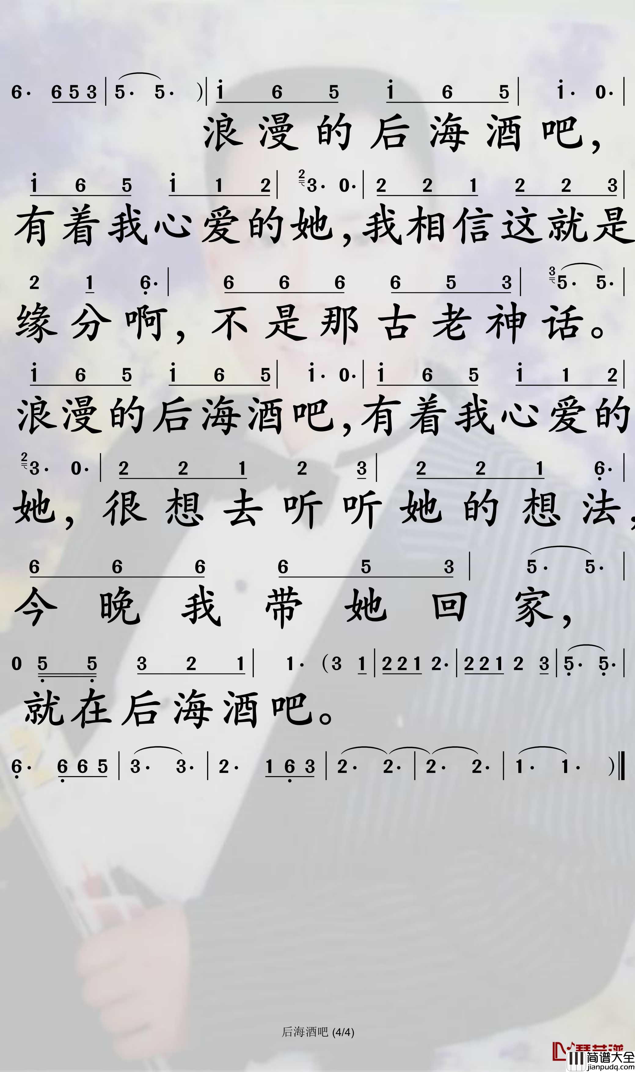 后海酒吧简谱(歌词)_陈玉建演唱_孙世彦曲谱