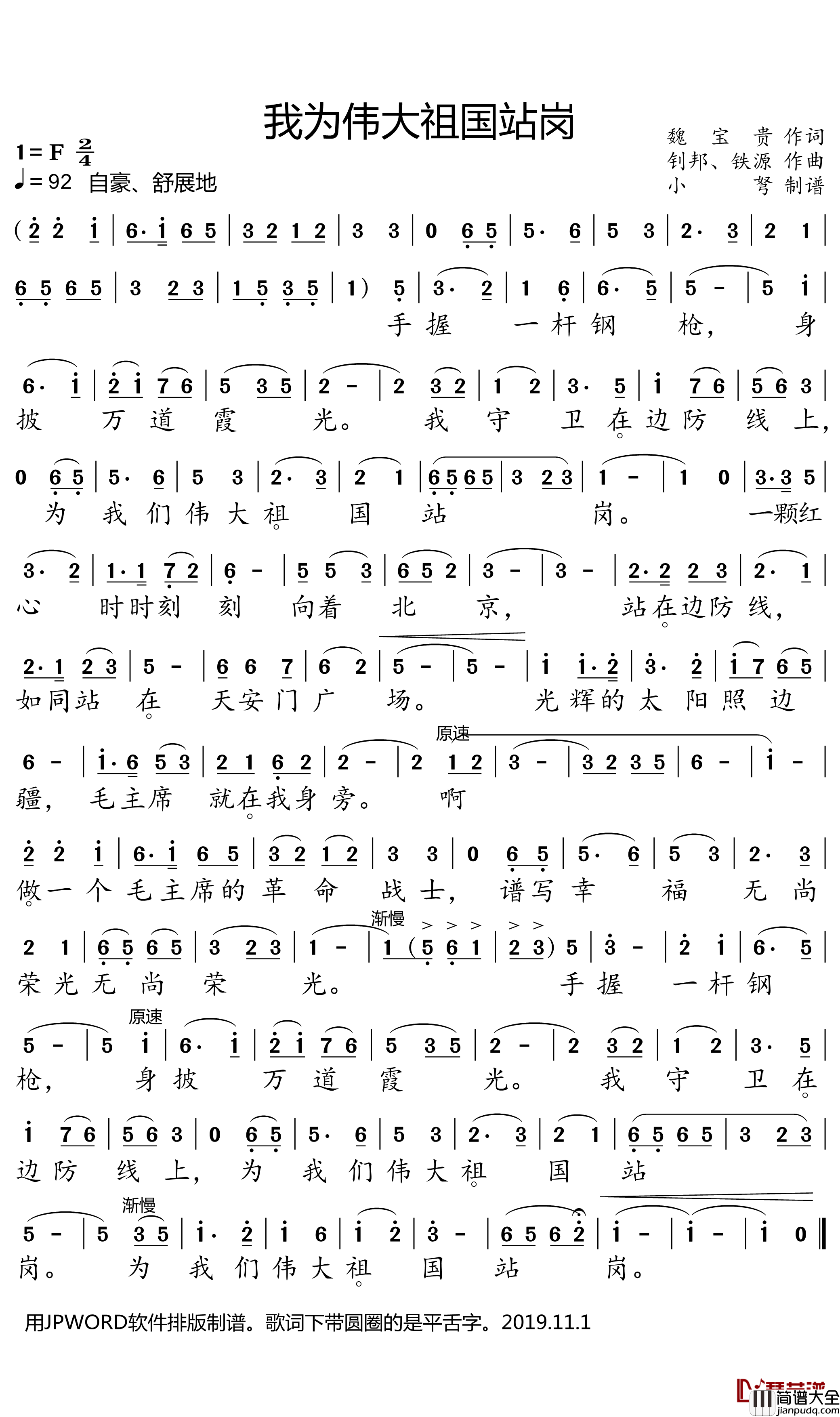 为伟大祖国站岗简谱(歌词)_董振厚演唱_小弩曲谱