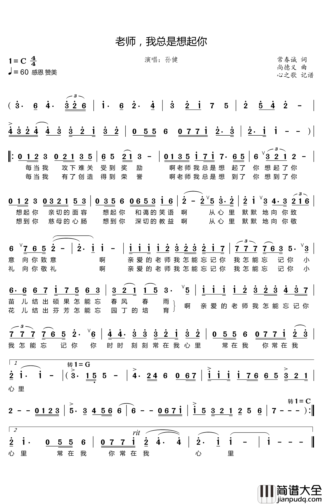 老师，我总是想起你简谱(歌词)_孙健演唱_谱友心之歌曲谱