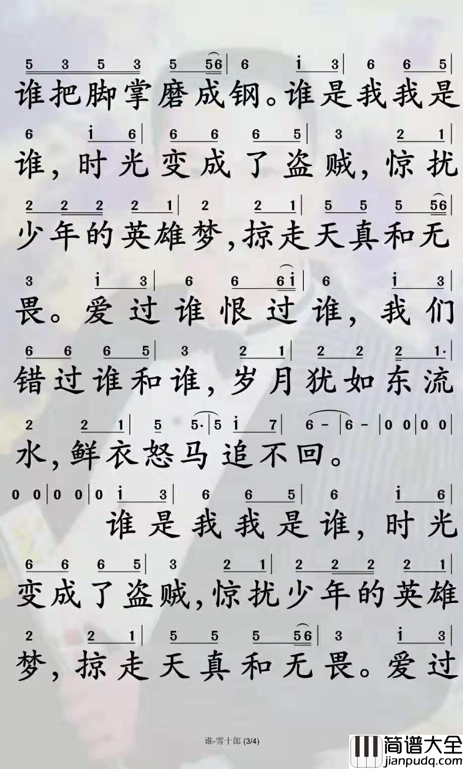 雪十郎_谁_简谱_抖音歌曲_孙世彦曲谱