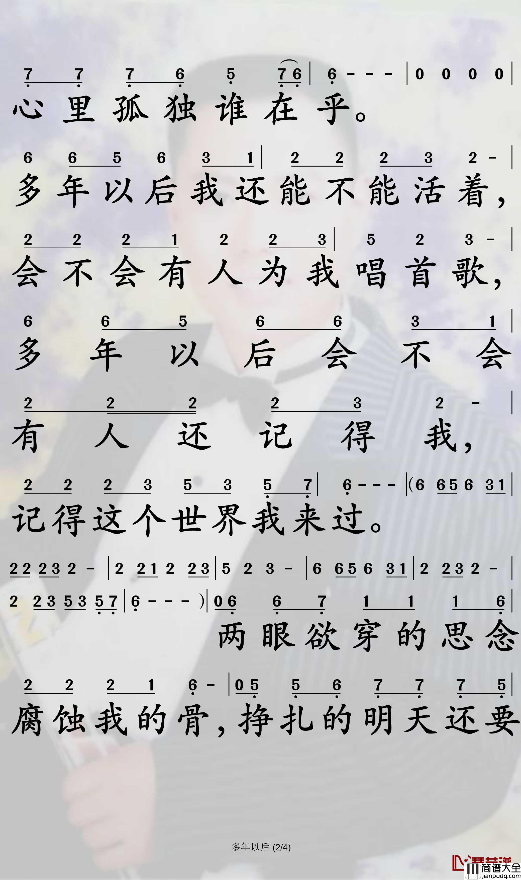多年以后简谱_大欢演唱_孙世彦曲谱