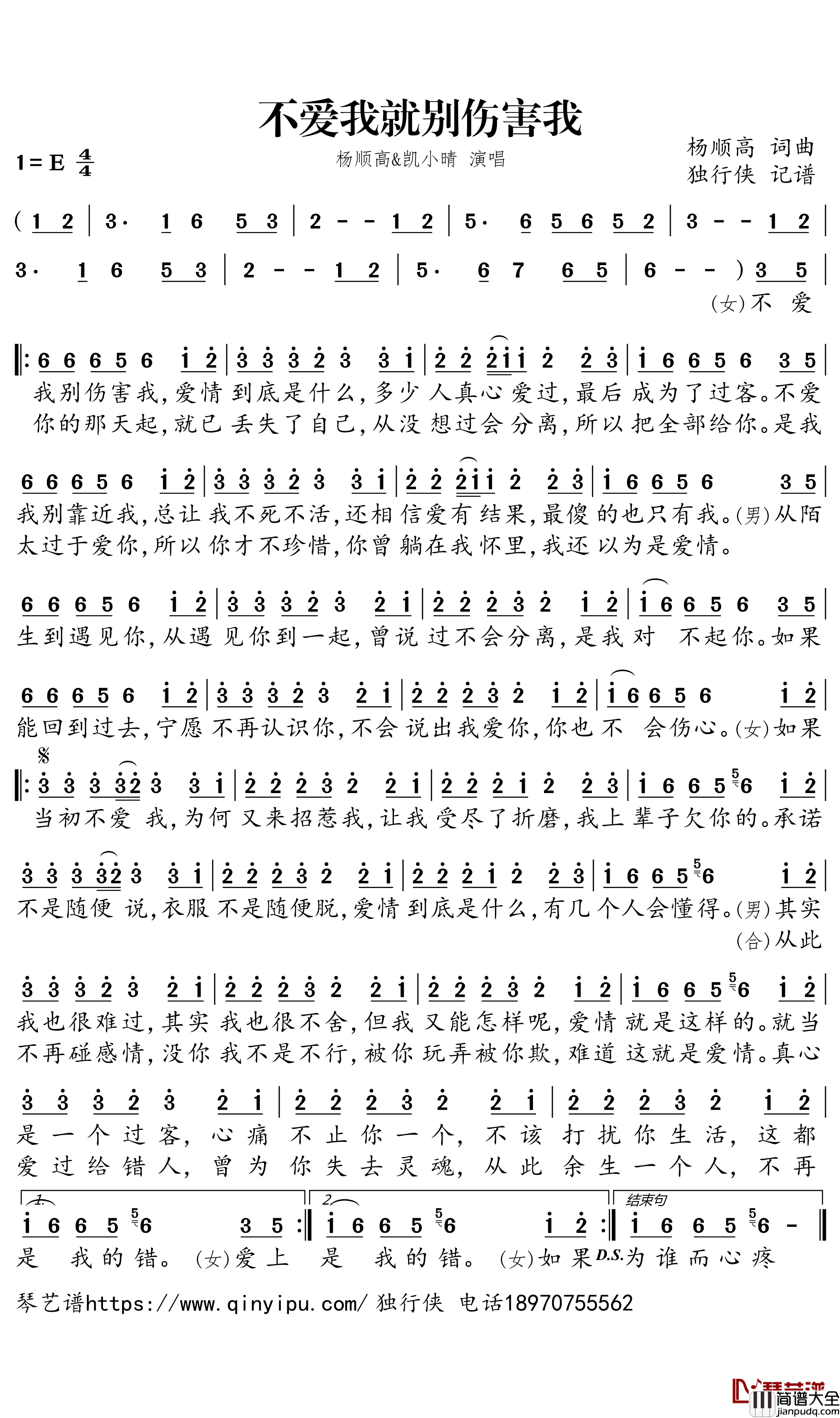 不爱我就别伤害我简谱_杨顺高/凯小晴演唱_独行侠曲谱