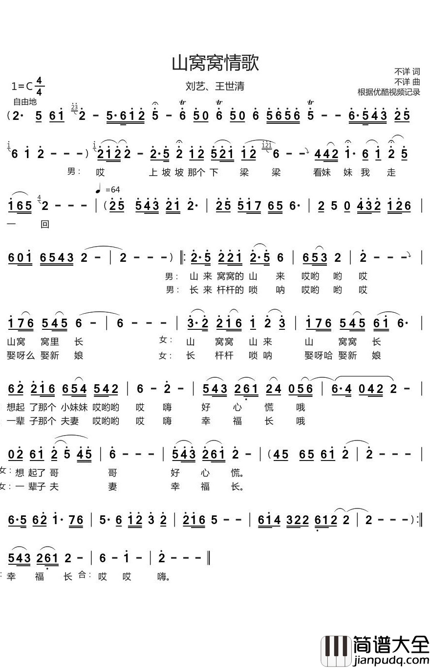 山窝窝情歌简谱(歌词)_刘艺/王世清演唱_烨曲谱