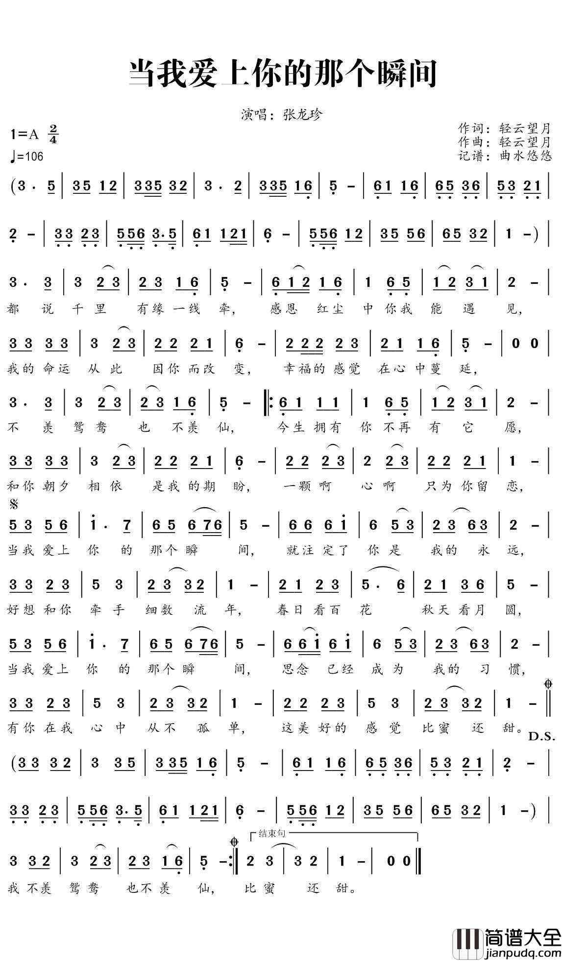 当我爱上你的那个瞬间简谱(歌词)_张龙珍演唱_曲水悠悠曲谱
