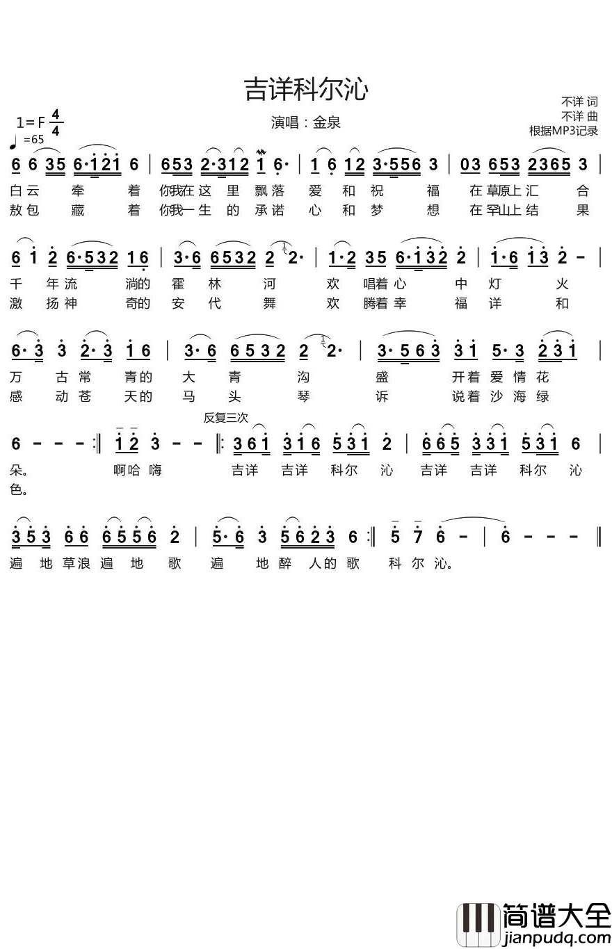 吉详科尔沁简谱(歌词)_金泉演唱_烨曲谱