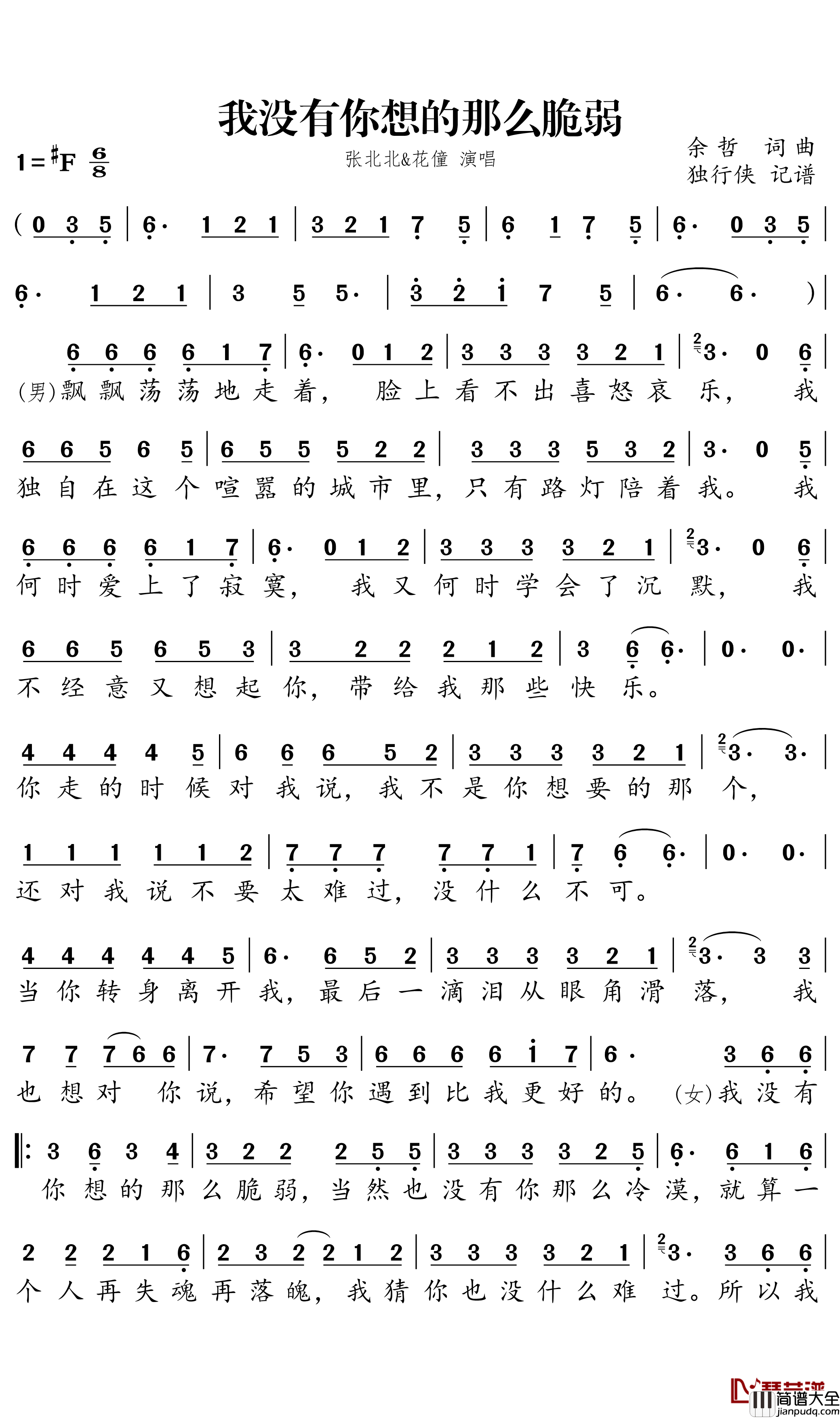 我没有你想的那么脆弱简谱_花僮/张北北演唱_独行侠曲谱