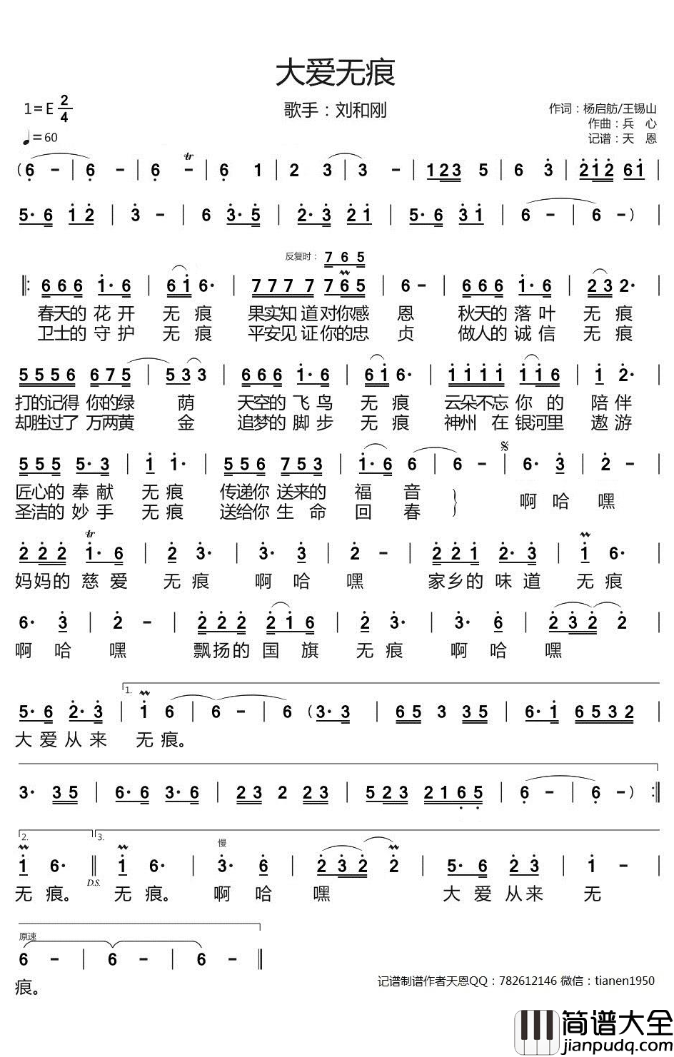 大爱无痕简谱_刘和刚演唱_天恩曲谱