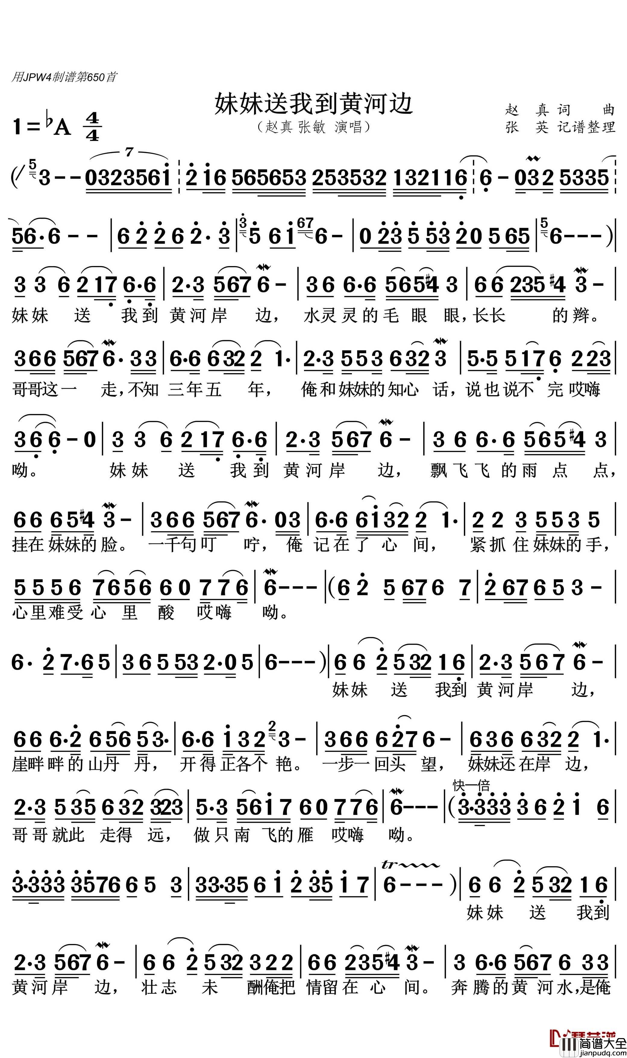 妹妹送我到黄河边简谱(歌词)_赵真张敏演唱_张英记谱